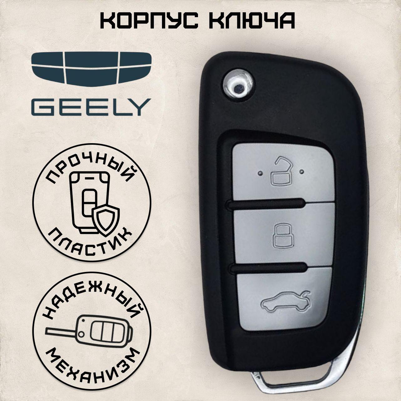 Корпус выкидного ключа зажигания Geely/Джили модифицированный