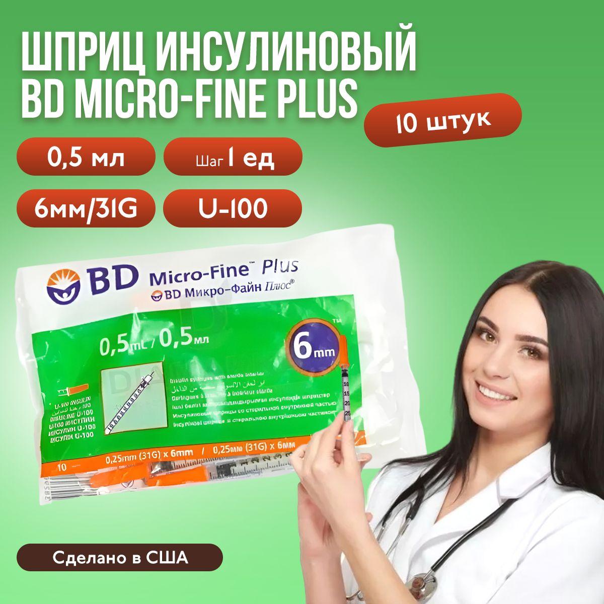 Шприц инсулиновый BD Micro-Fine Plus, 0,5 мл, U-100, 31G (0,25 x 6 мм), 10 шт, медицинский