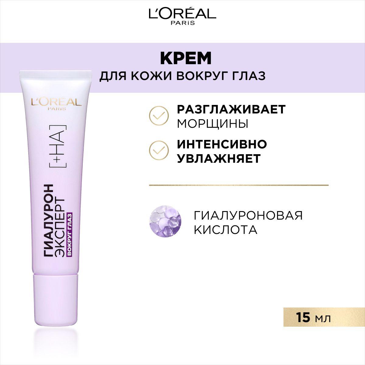 L'Oreal Paris Крем вокруг глаз "Гиалурон Эксперт", с гиалуроновой кислотой, 15 мл