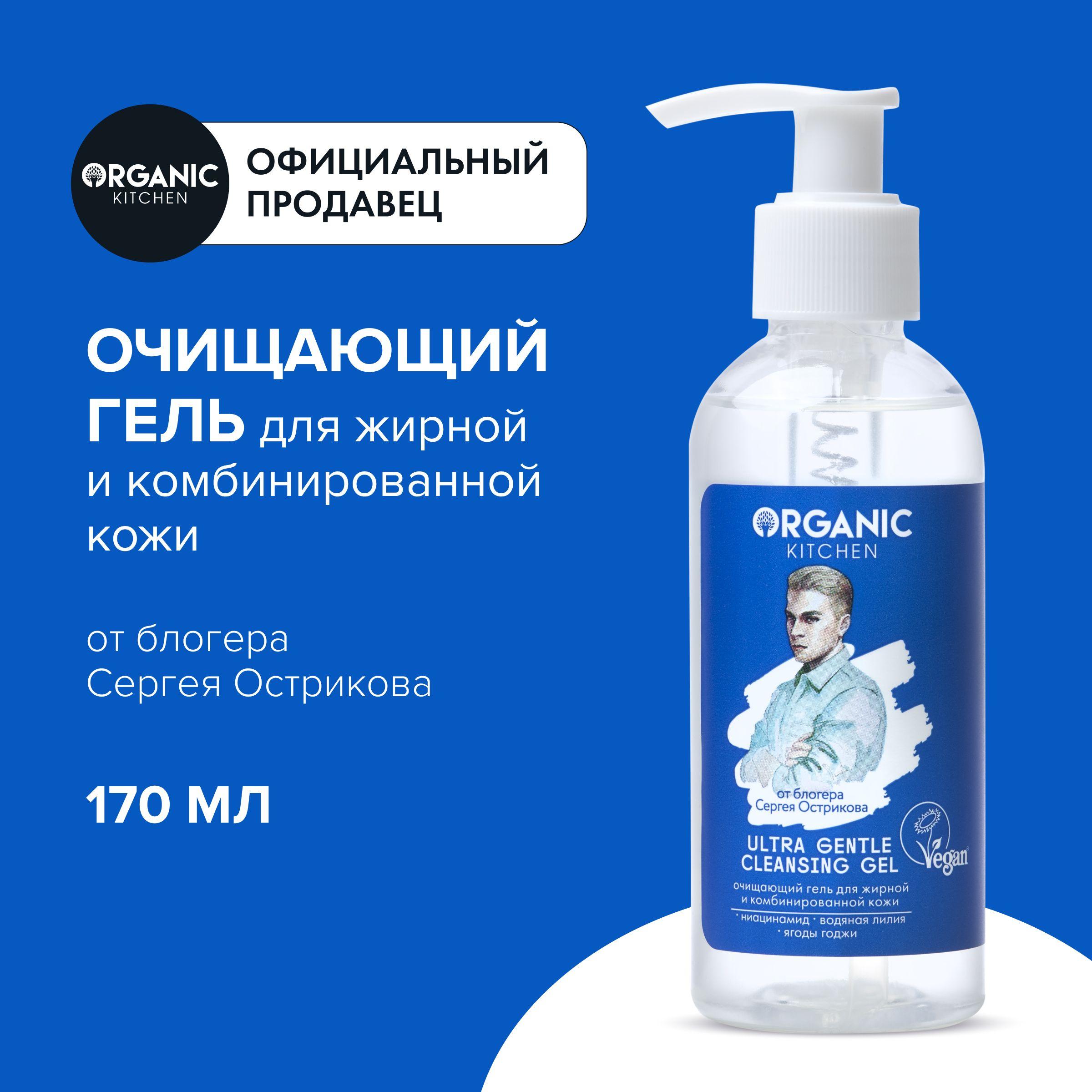 Очищающий гель Organic Kitchen Bloggers Ultra Gentle Cleansing Gel от блогера Ostrikovs для жирной и комбинированной кожи лица, 170 мл