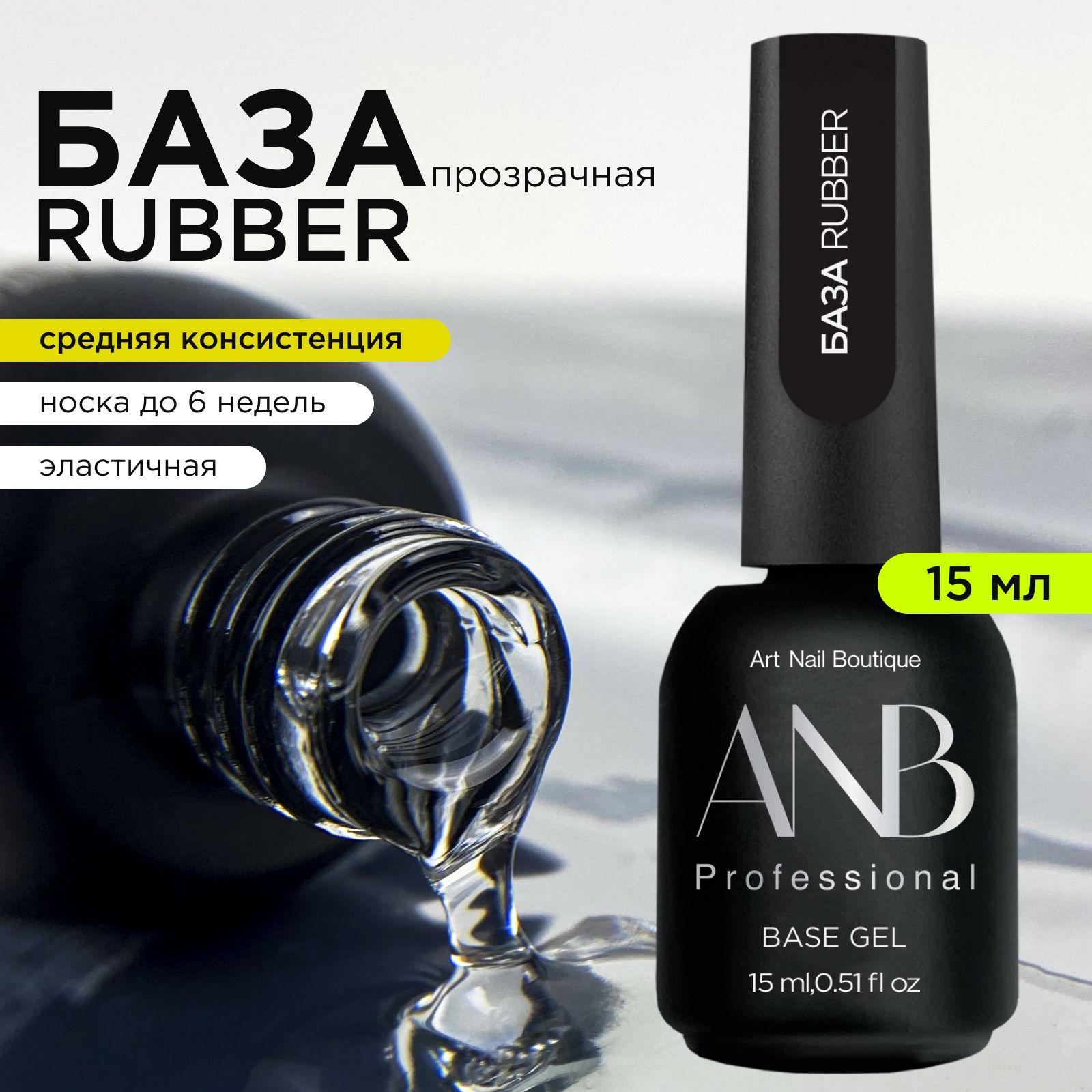 ANB Professional База RUBBER (15мл)