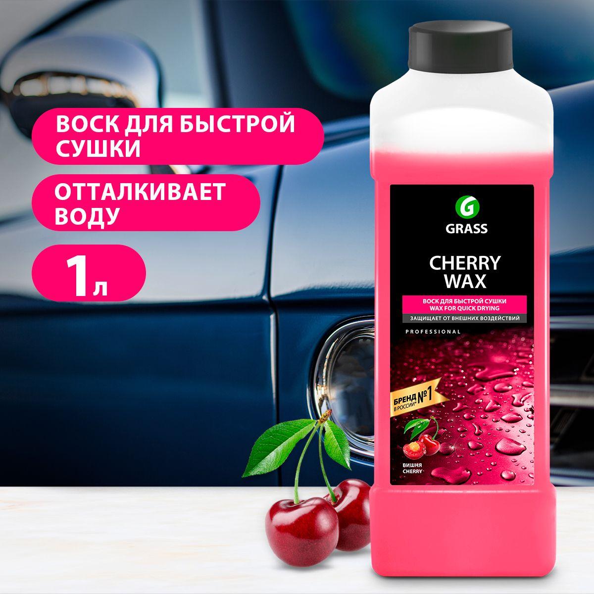 GRASS/ Холодный воск для автомобиля Grass "Cherry Wax", жидкий воск для быстрой сушки кузова, 1000 мл.