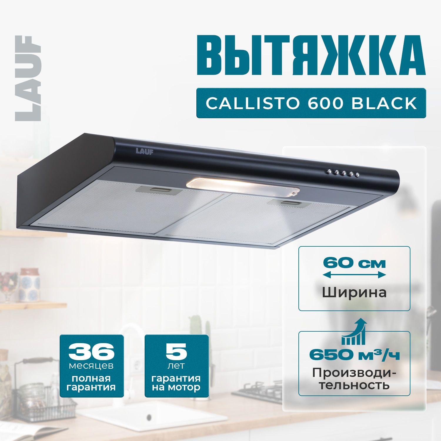 Вытяжка кухонная подвесная LAUF CALLISTO 600 BLACK /60см/ производительность 650 м3/ч; LED подсветка.