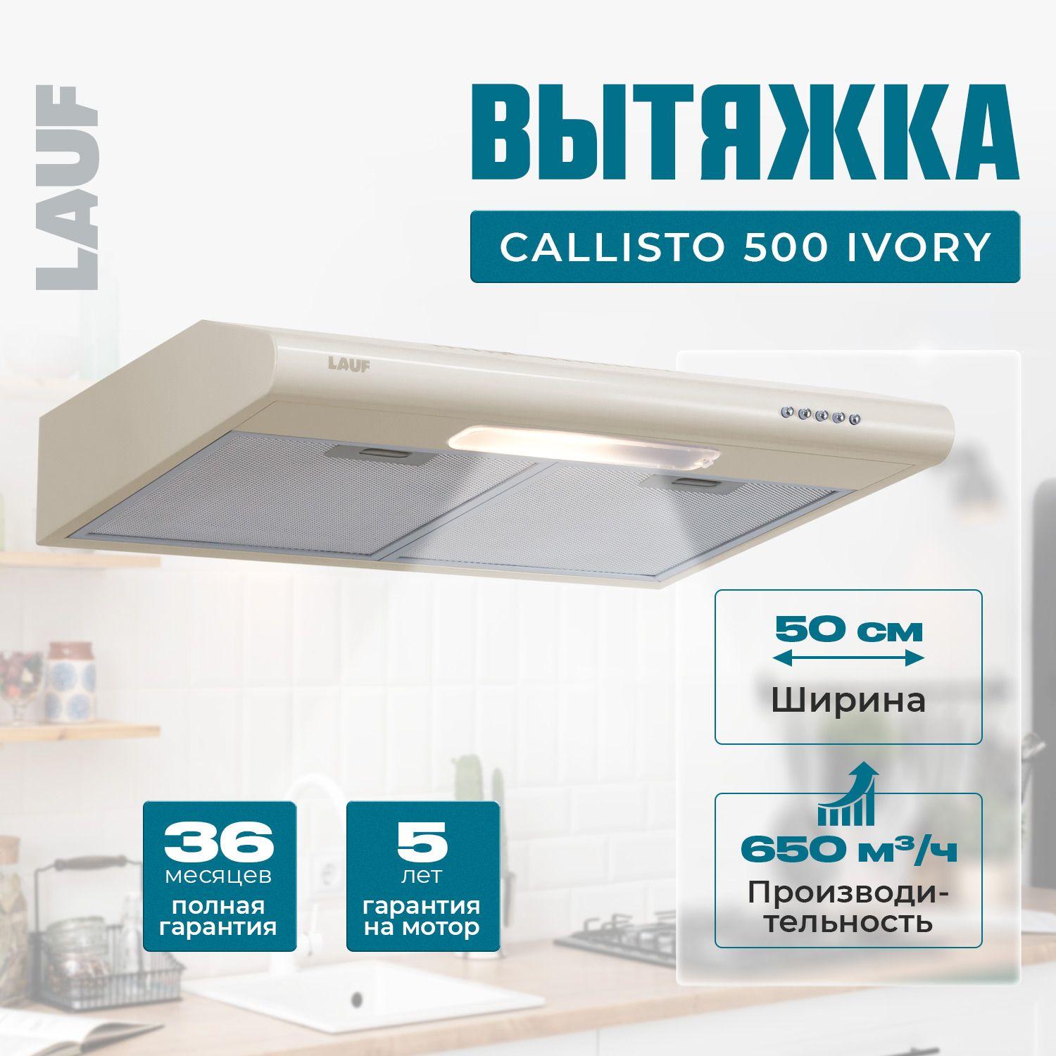 Вытяжка кухонная подвесная LAUF CALLISTO 500 IVORY/50см/ производительность 650 м3/ч; LED подсветка/ обратный клапан/ низкий уровень шума