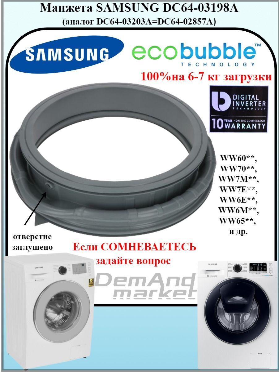 Манжета люка Samsung ECO BUBBLE от 6-7 кг DC64-03198A, DC64-03203A