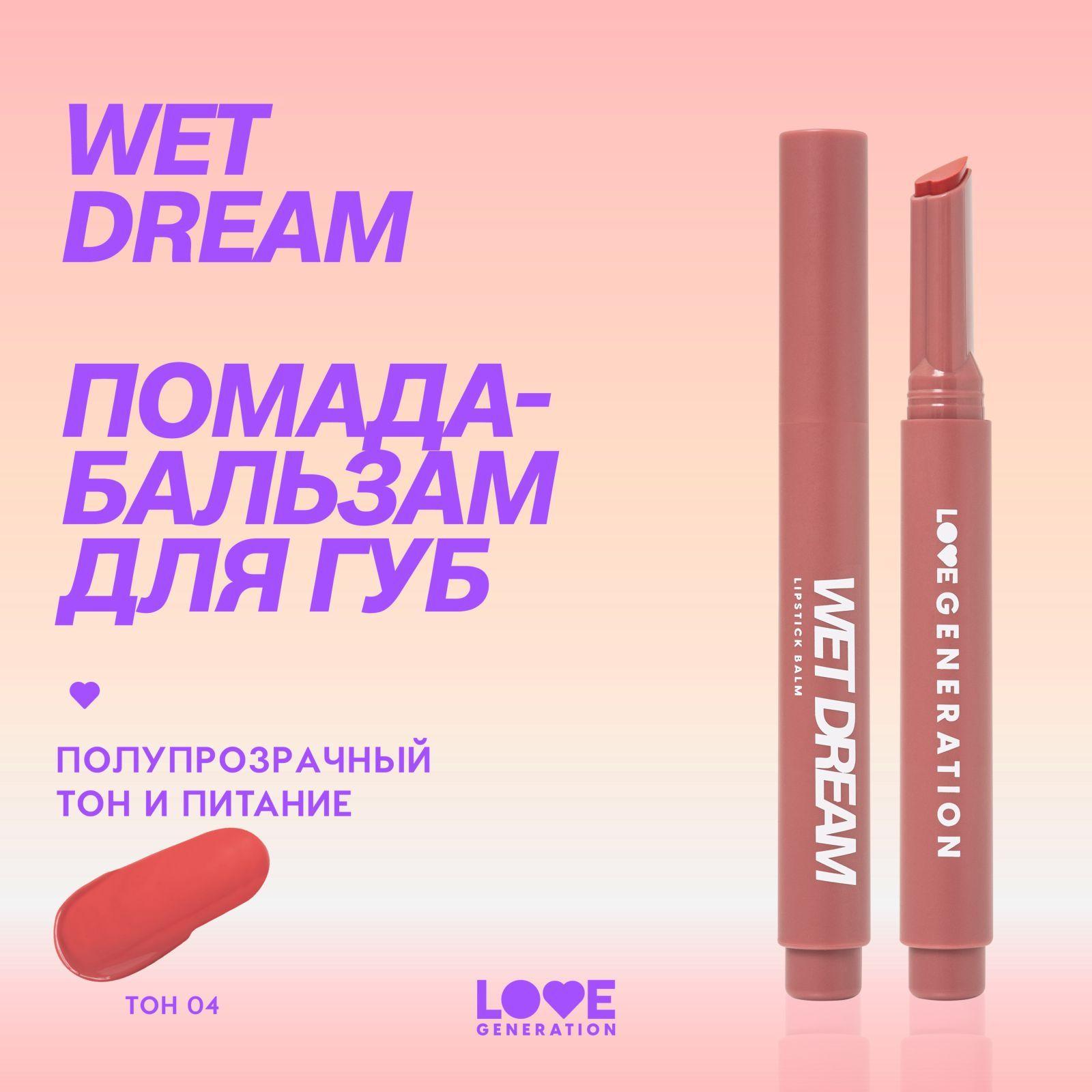 Помада-бальзам Love Generation Wet Dream тающая текстура, глянцевый финиш, тон 04, коричнево-розовый, 1,4 г