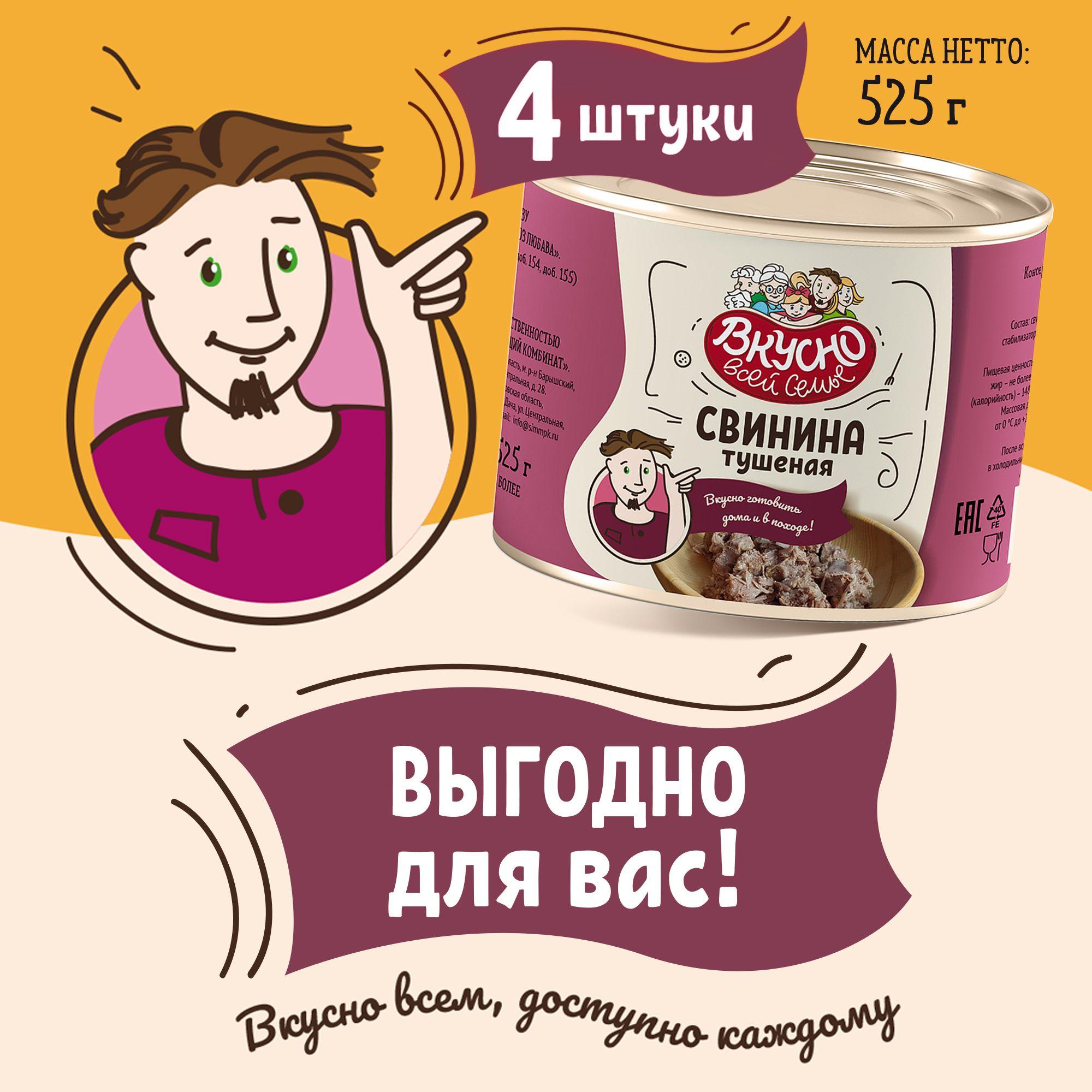 Свинина тушеная, Вкусно всей семье, консервы мясные 4 шт по 525 г