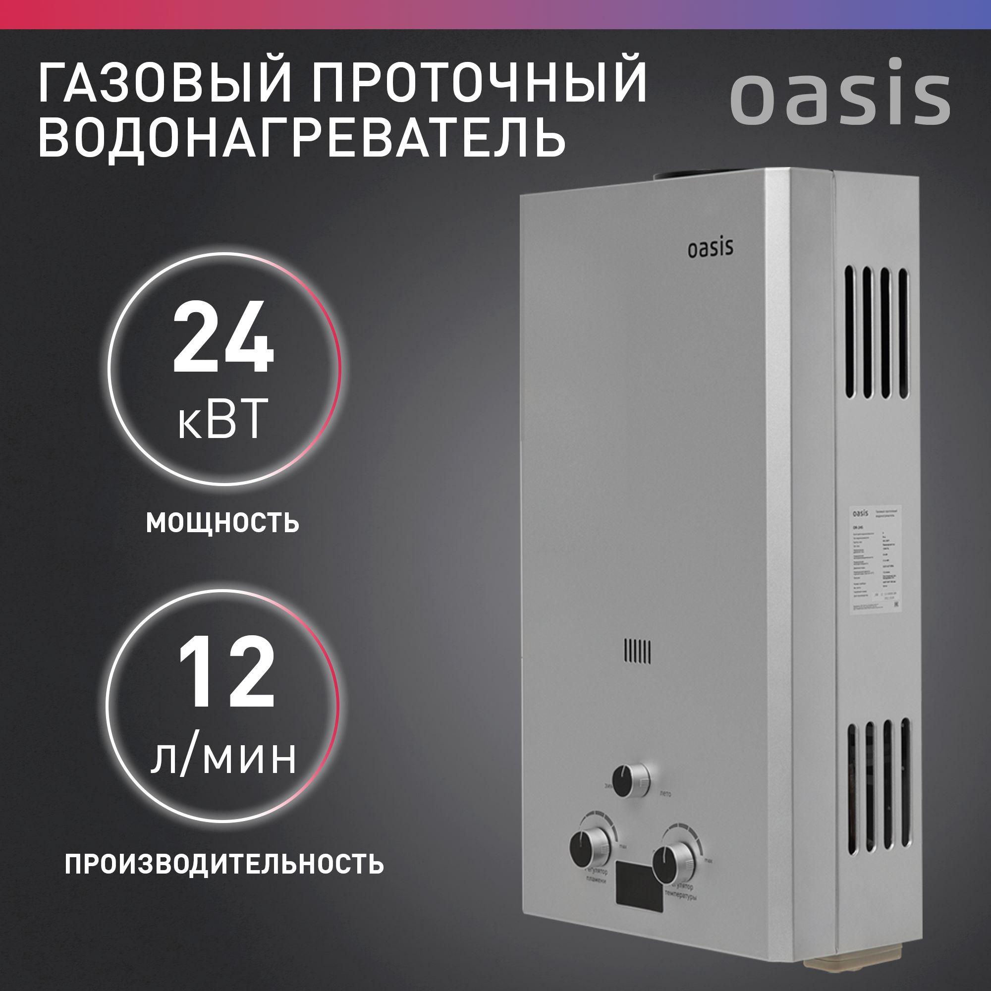 Газовая колонка / водонагреватель газовый проточный для воды серый Oasis OR-24S