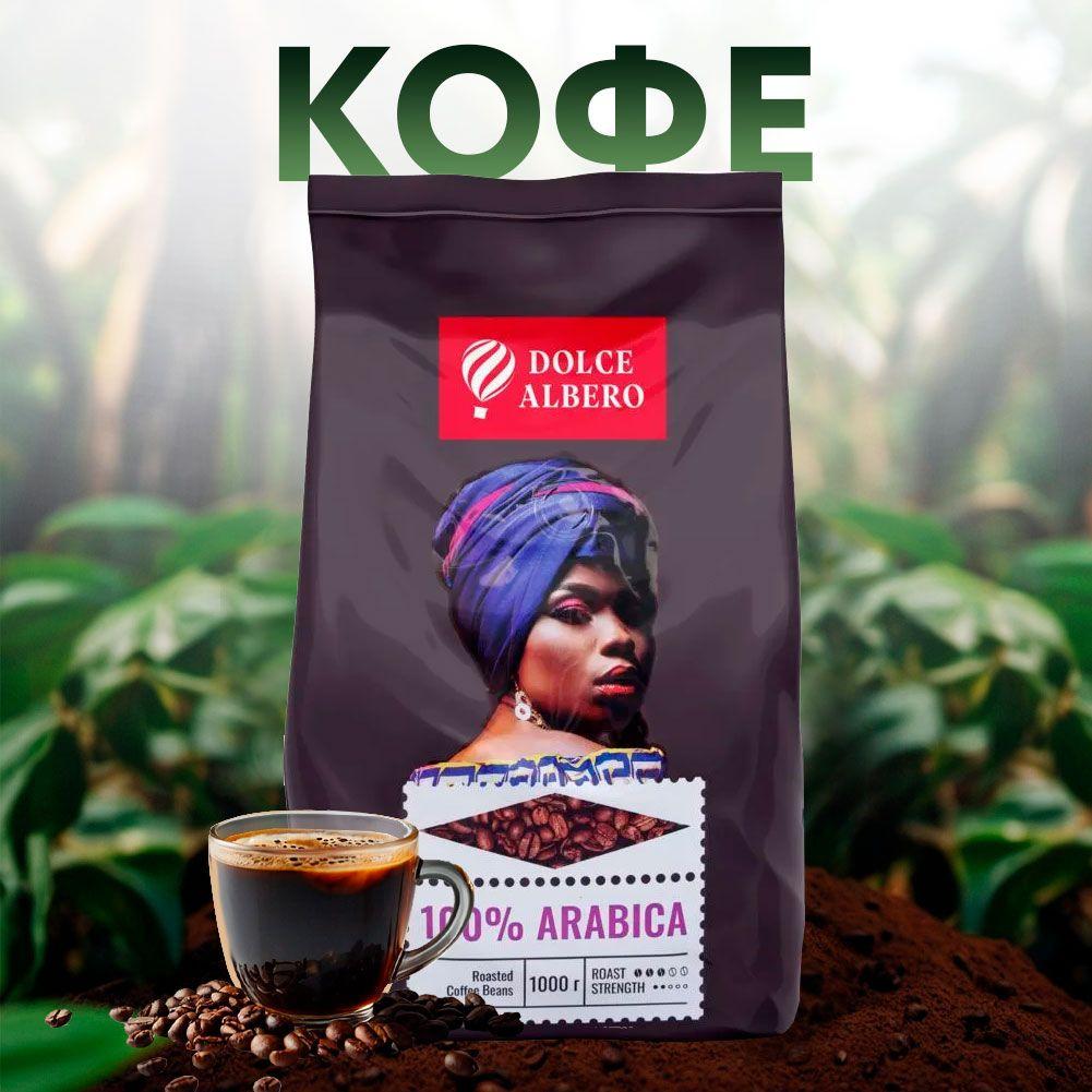 Кофе зерновой DOLCE ALBERO 100% Arabica, 1кг