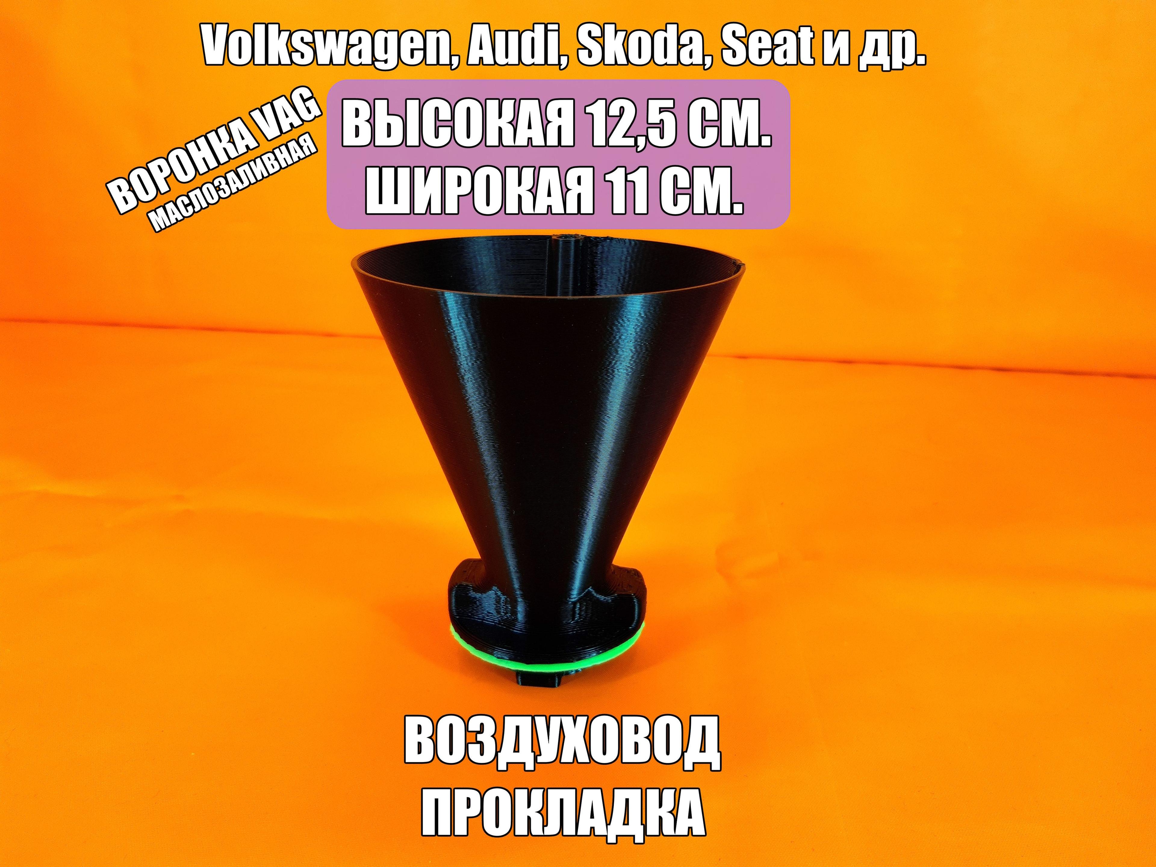 Маслозаливная воронка VAG 12,5 см., черная, для масла