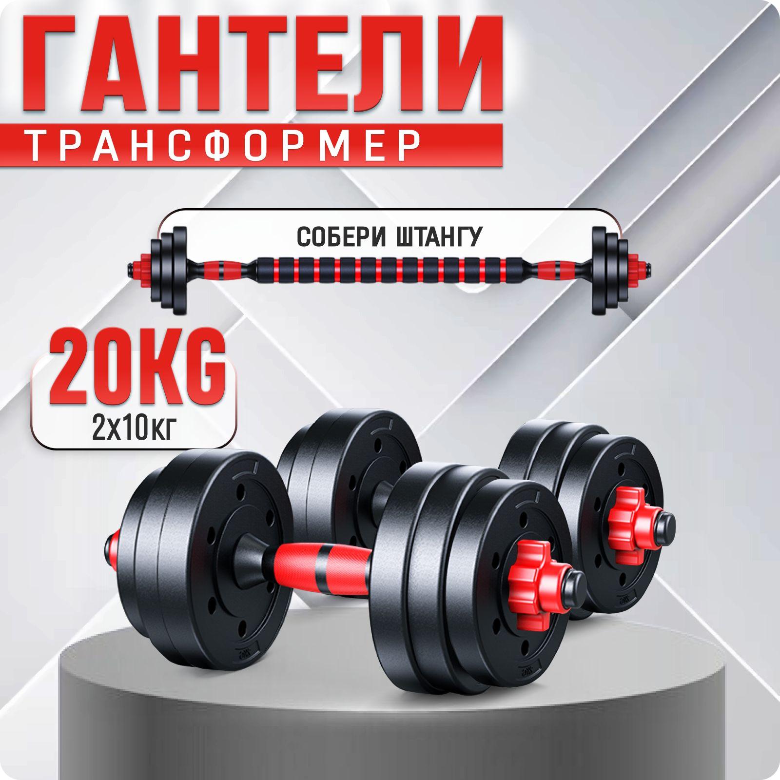 СпортLife | Гантели трансформер разборные 20 кг. 2 шт. по 10 кг. для фитнеса и спорта, набор с грифом, регулируемые, для тренировок