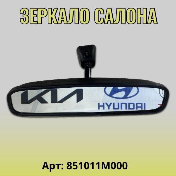 Зеркало салона Hyundai Solaris 2011-2017/Kia Rio 3 2011-2017