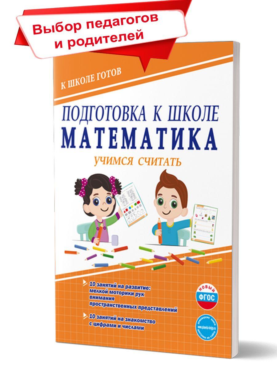 Подготовка к школе. Математика. Учимся считать. Тетрадь | Понятовская Юлия Николаевна