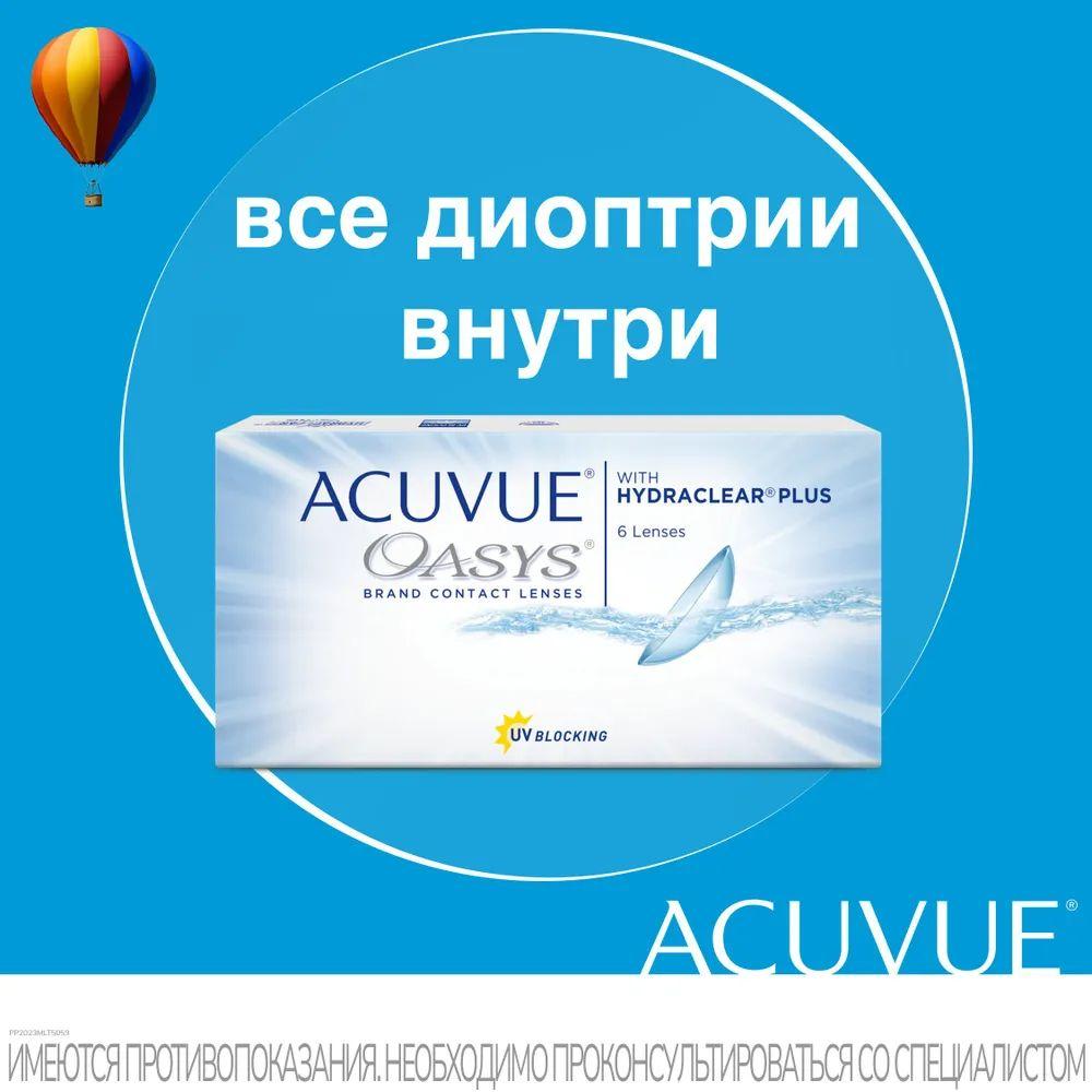 ACUVUE Контактные линзы, -2.00, 8.4, 2 недели