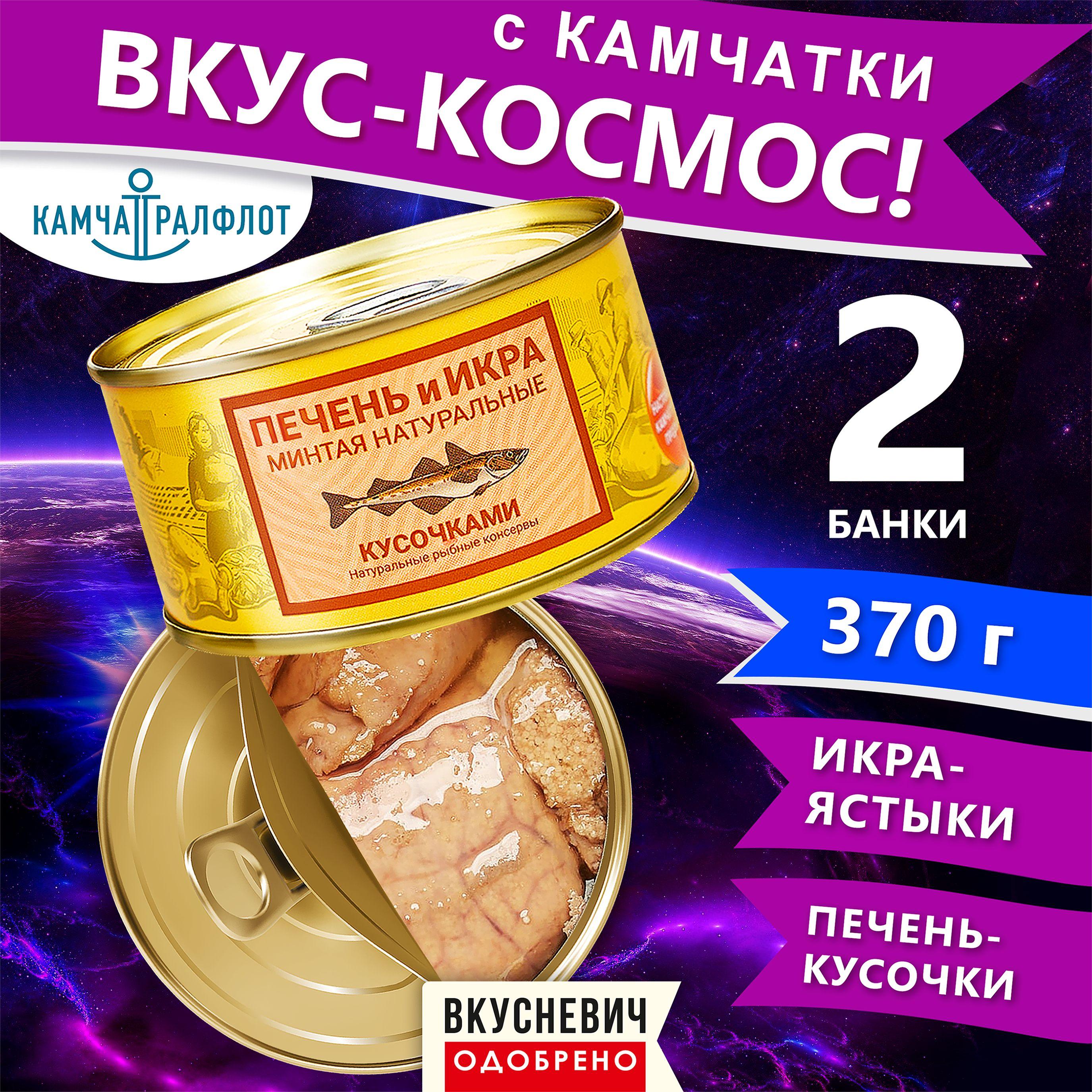 ВКУСНЕВИЧ | Консервы рыбные "Камчаттралфлот" 2 шт, печень и икра минтая натуральная кусочками в ястыках, еда диетическая, продукты питания фреш, консервация