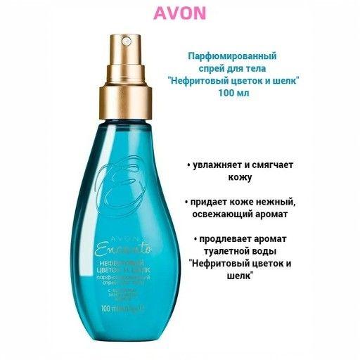 AVON Парфюмированный лосьон-спрей для тела Encanto Нефритовый цветок, 100 мл