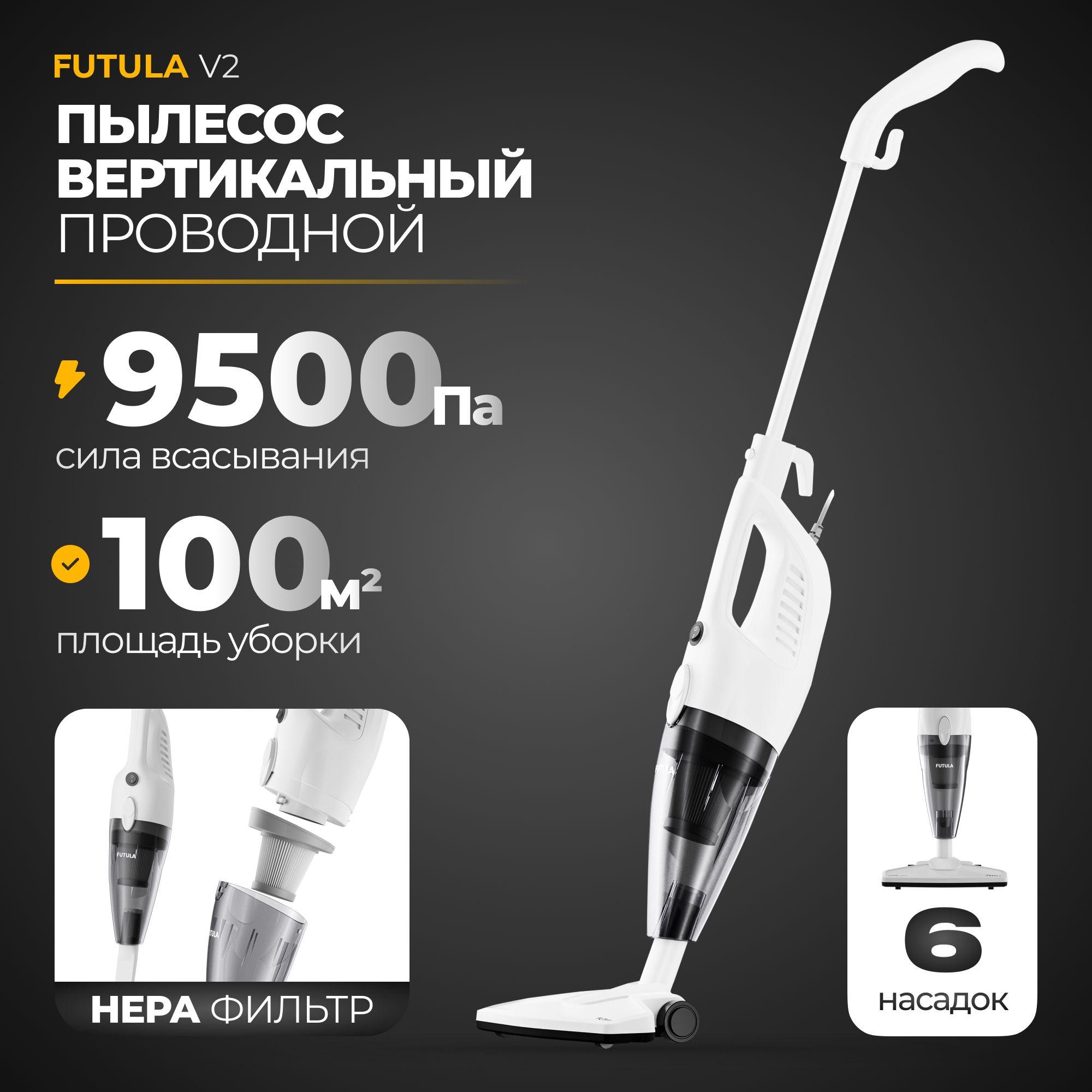 Пылесос вертикальный Futula Vacuum Cleaner V2, 9500 Па, проводной, белый