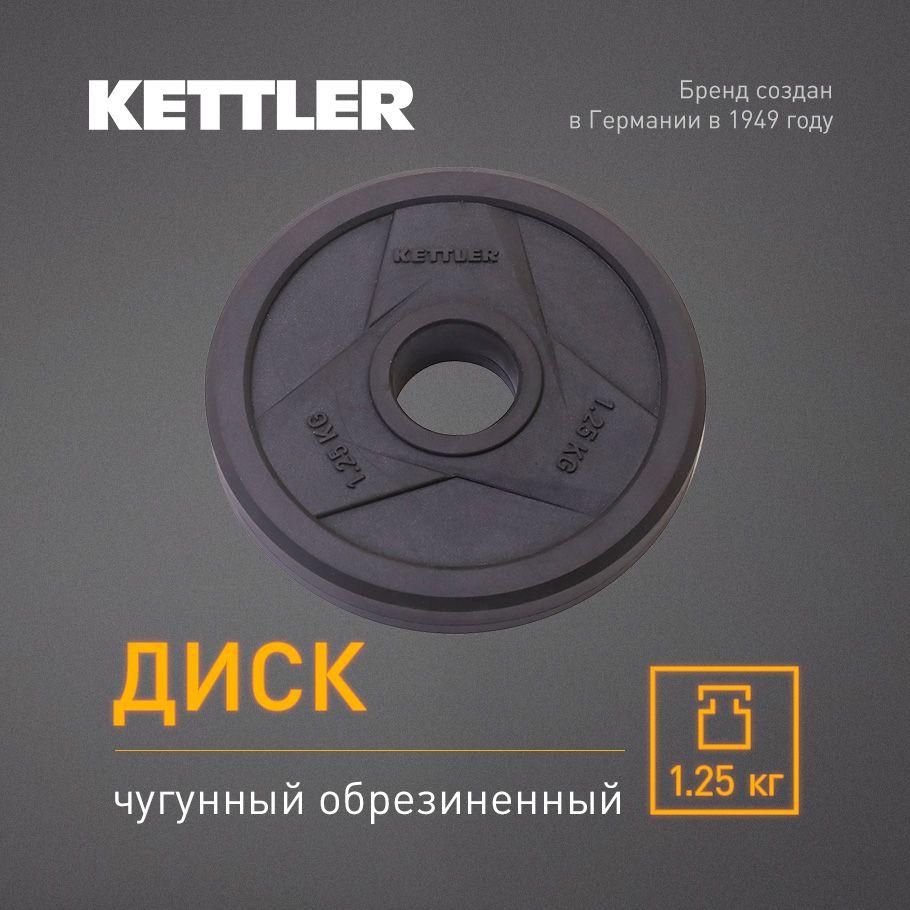 Kettler Диски для штанги, 1.25 кг