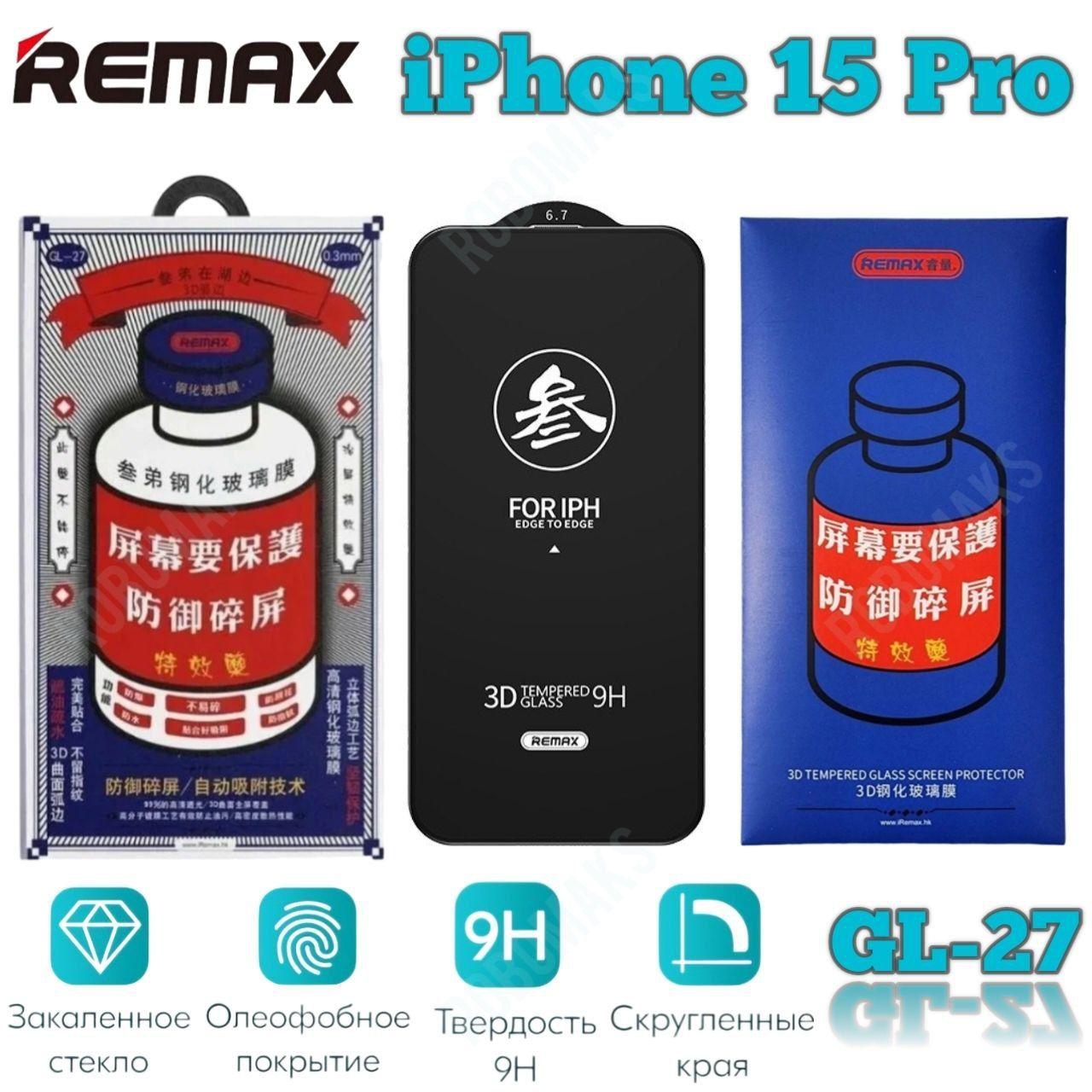 защитное стекло на iphone 15 pro REMAX GL-27 , усиленное, защитное, противоударное стекло для iPhone 15 ПРО