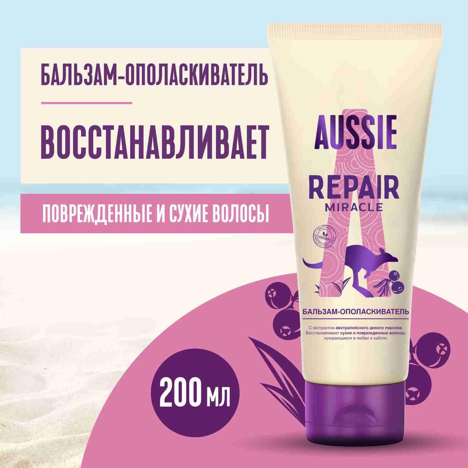 AUSSIE Бальзам для волос Repair Miracle Восстановление поврежденных и сухих волос с экстрактом австралийского дикого персика / Осси / 200 мл