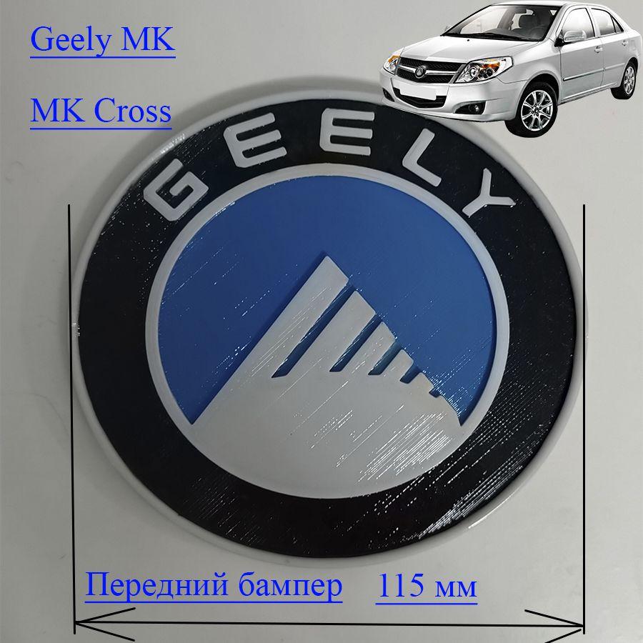 Эмблема решетки радиатора Geely MK/ Знак эмблема GEELY MK/MK Cross