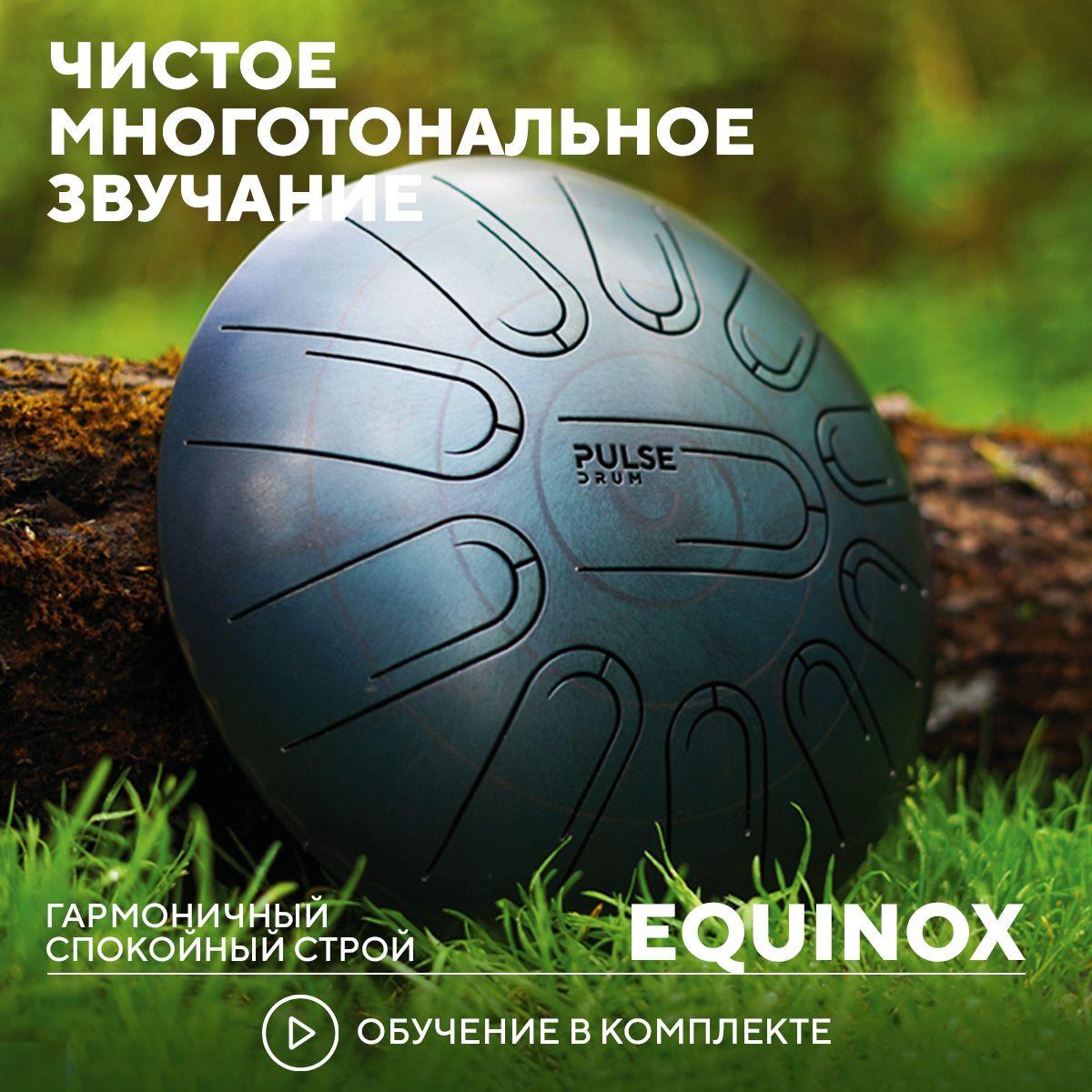 Многотональный глюкофон Pulse Drum в строе Equinox