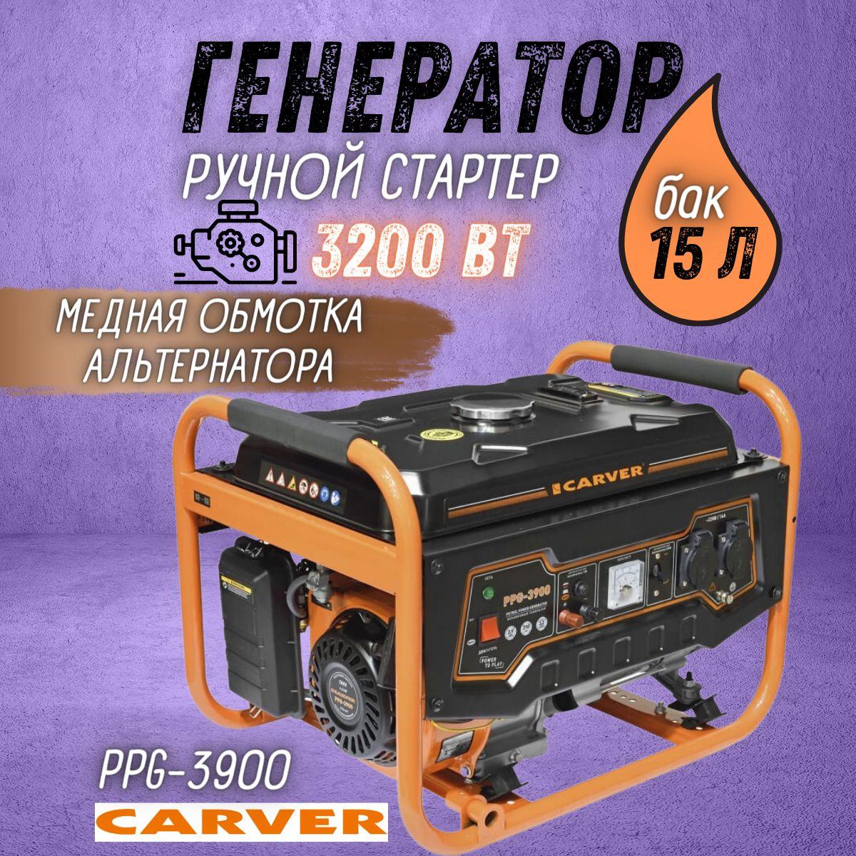 Генератор бензиновый CARVER PPG-3900 (3.2 кВт, бак 15 л, расход топлива 2.1 л/час) Бензогенератор / резервное питание