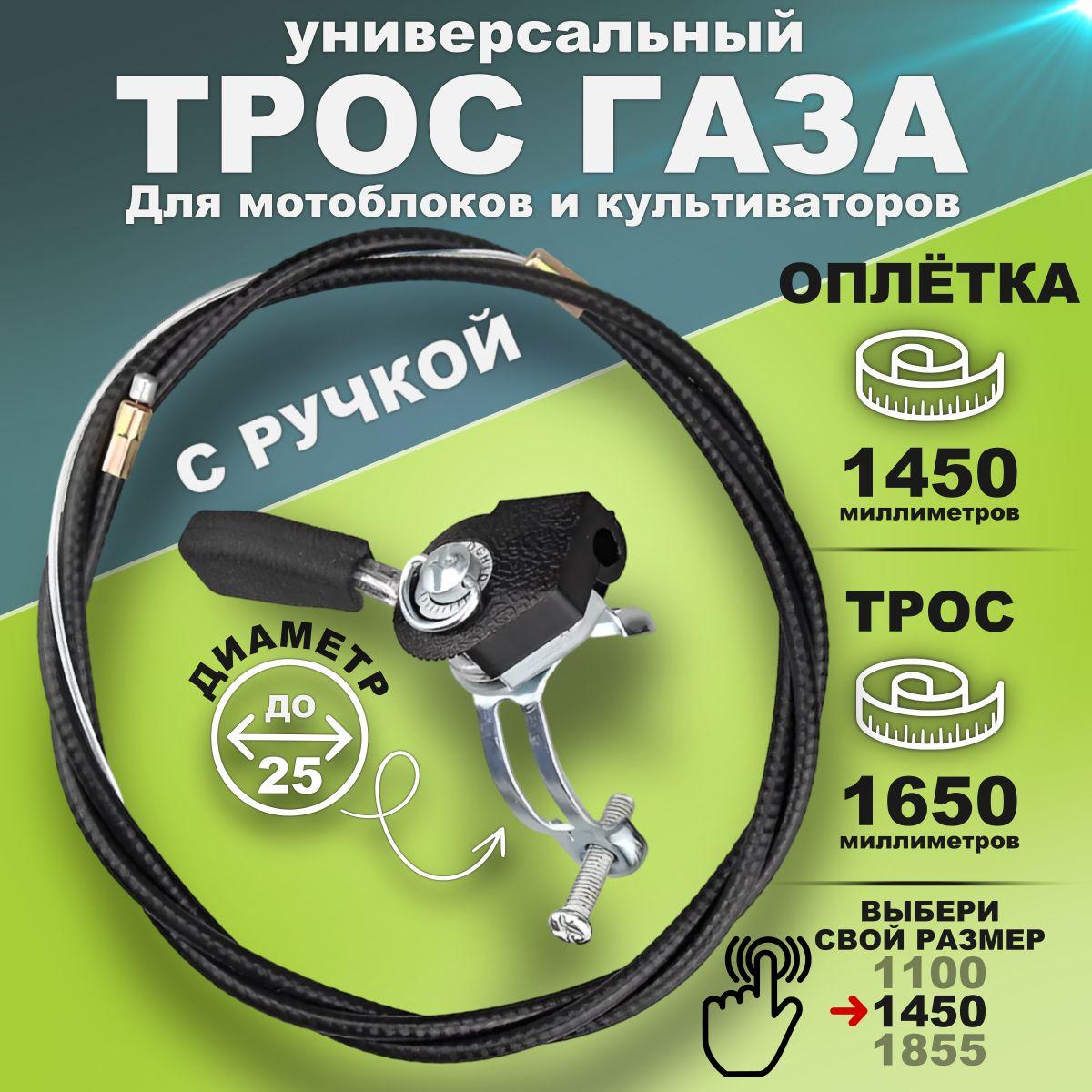 Трос газа с ручкой 1450/1650 для мотоблока, культиватора, виброплиты (универсальный), тросик с ручкой регулировки газа снегоуборщика lifan HUTER LONCIN BRAiT Skiper Profi Magnum Нева FORZA