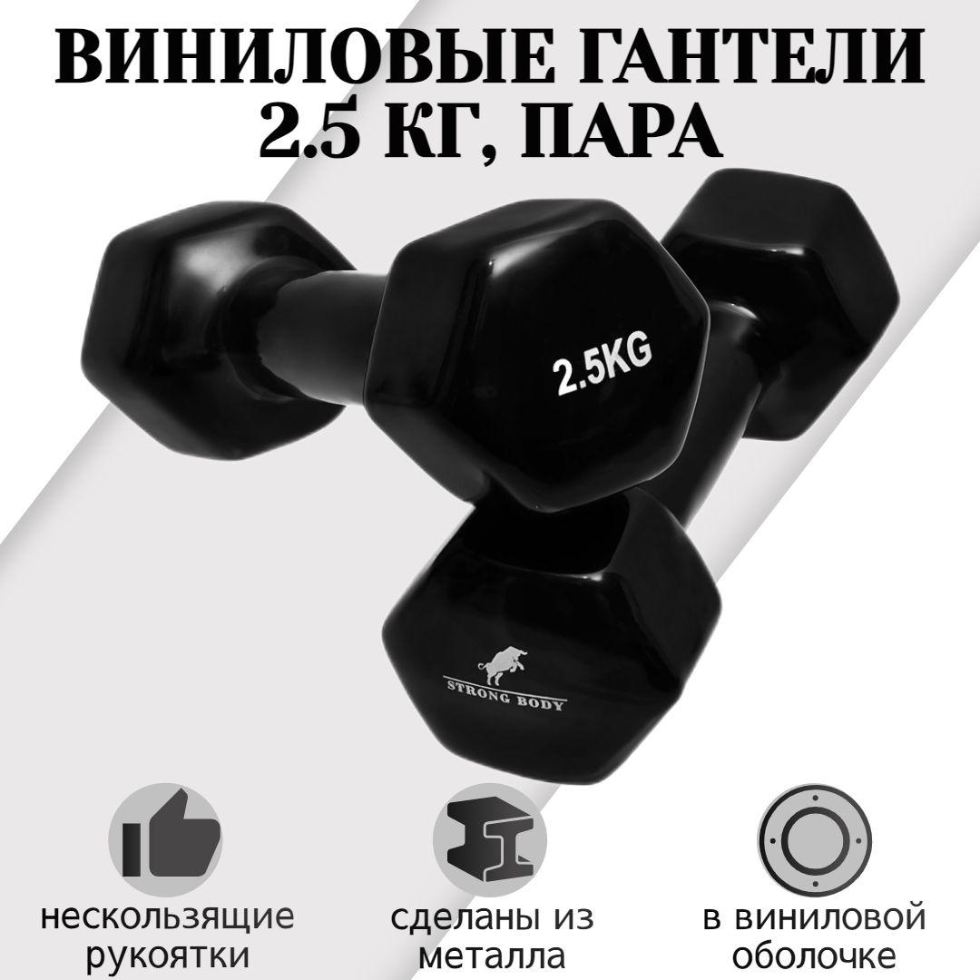 Гантели виниловые 2.5 кг 2 шт STRONG BODY, черные (гантель для спорта и фитнеса 2,5 кг, пара)