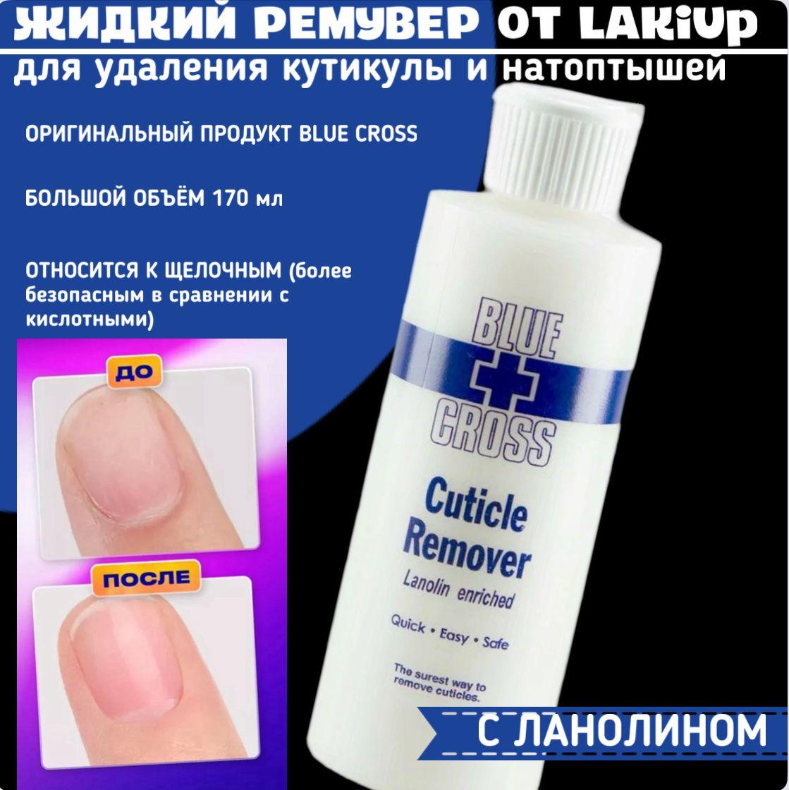 LAKiUp/ РЕМУВЕР для удаления кутикулы BLUE CROSS 170 мл, кератолитик для ног, жидкий