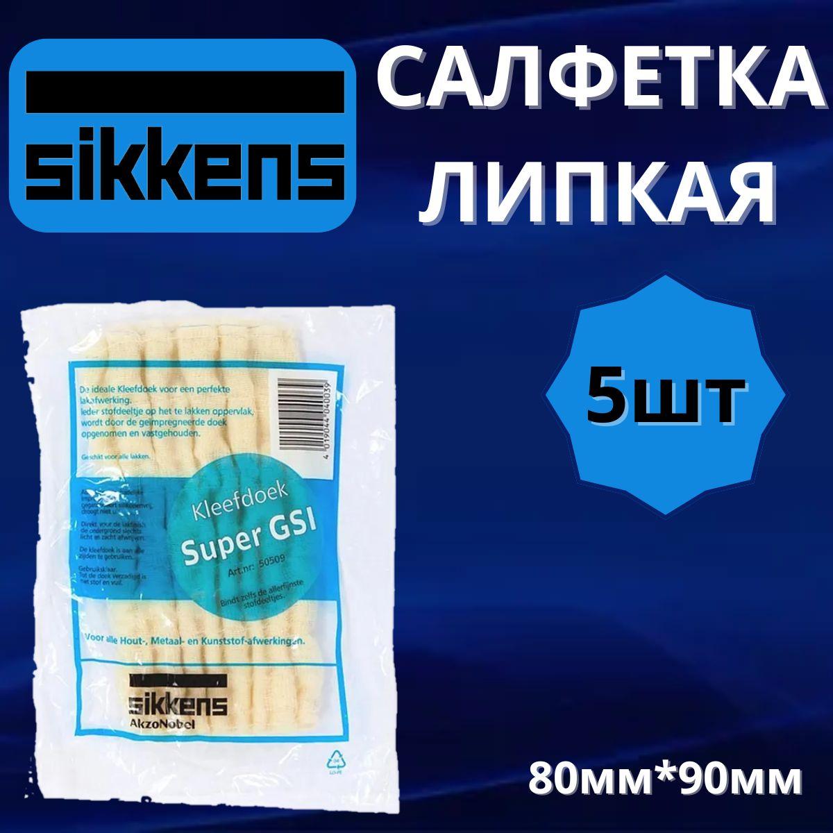 Липкая салфетка Sikkens Super GSI - 5 штук. / Антистатическая пылесборная салфетка для покраски автомобиля