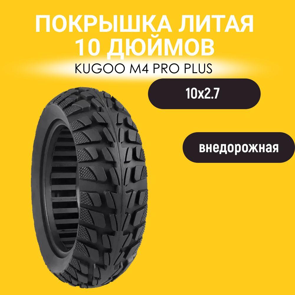 Покрышка литая (10*2.70-6.5) для электросамоката Kugoo M4 Pro Plus