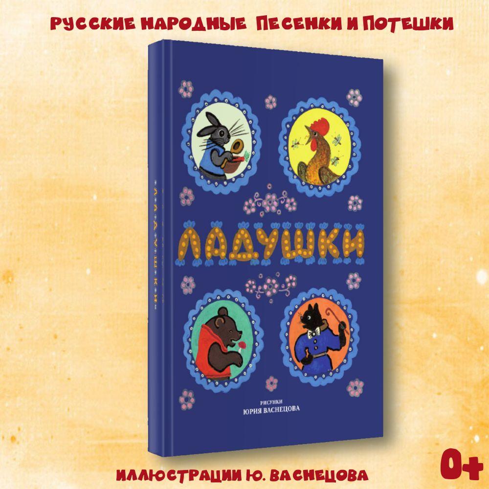 Русские народные сказки, стихи для малышей "Ладушки: песенки, потешки" с иллюстрациями Ю. Васнецова Издательство Октопус | Народное творчество (Фольклор)