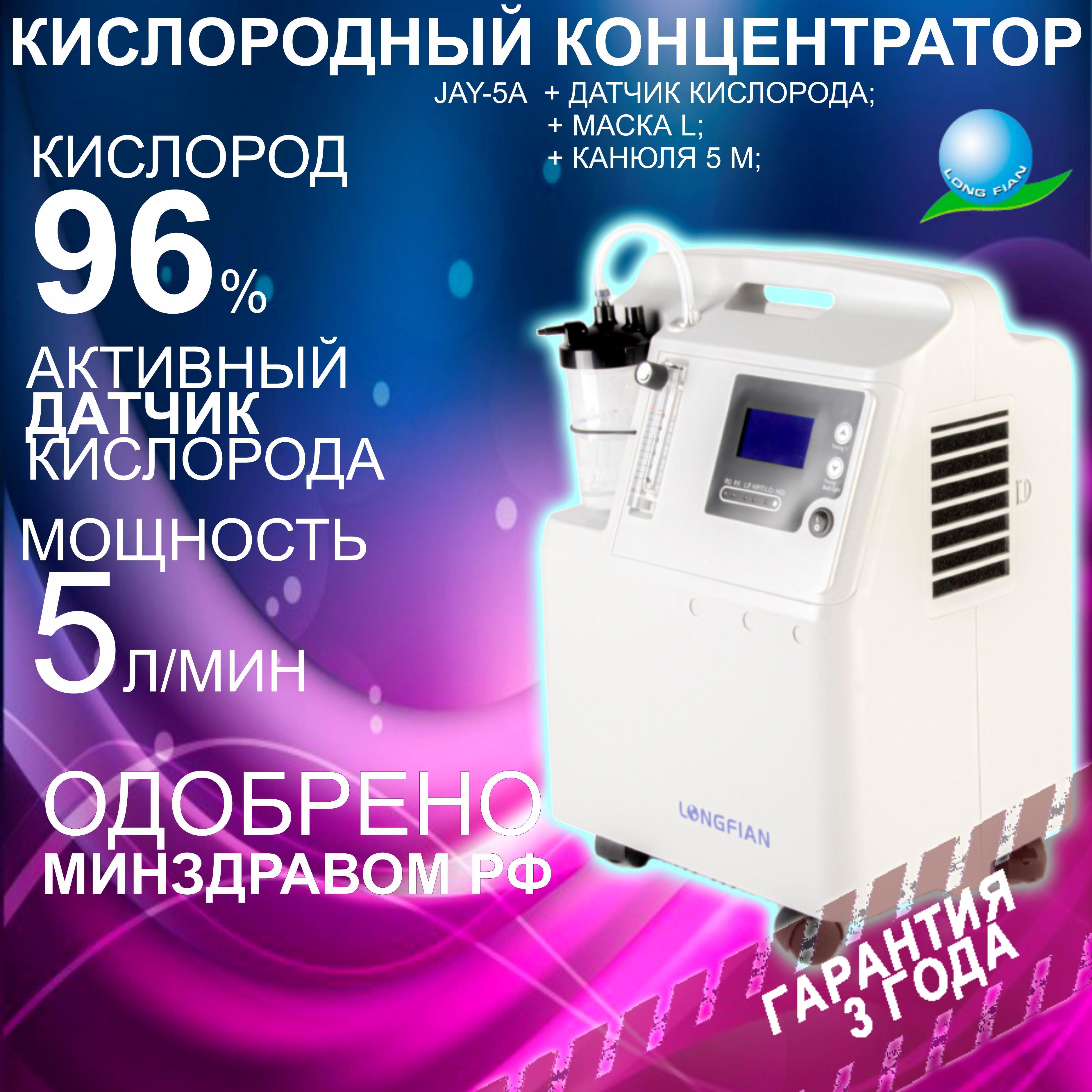 Кислородный концентратор LONGFIAN JAY-5A+O2 (5 литров в минуту), Комплектация+, генератор медицинский, кислород для дыхания и домашнего использования, переносной портативный