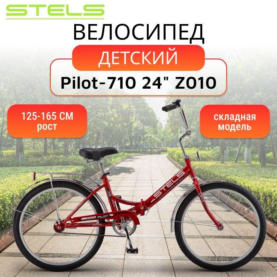 Детский велосипед Pilot-710 24" Z010 городской, красный, складной