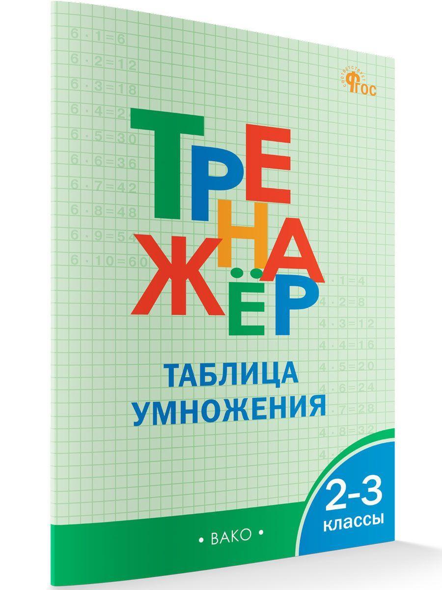 Тренажёр по математике.Таблица умножения. 2-3 классы | Дмитриева Ольга Игнатьевна