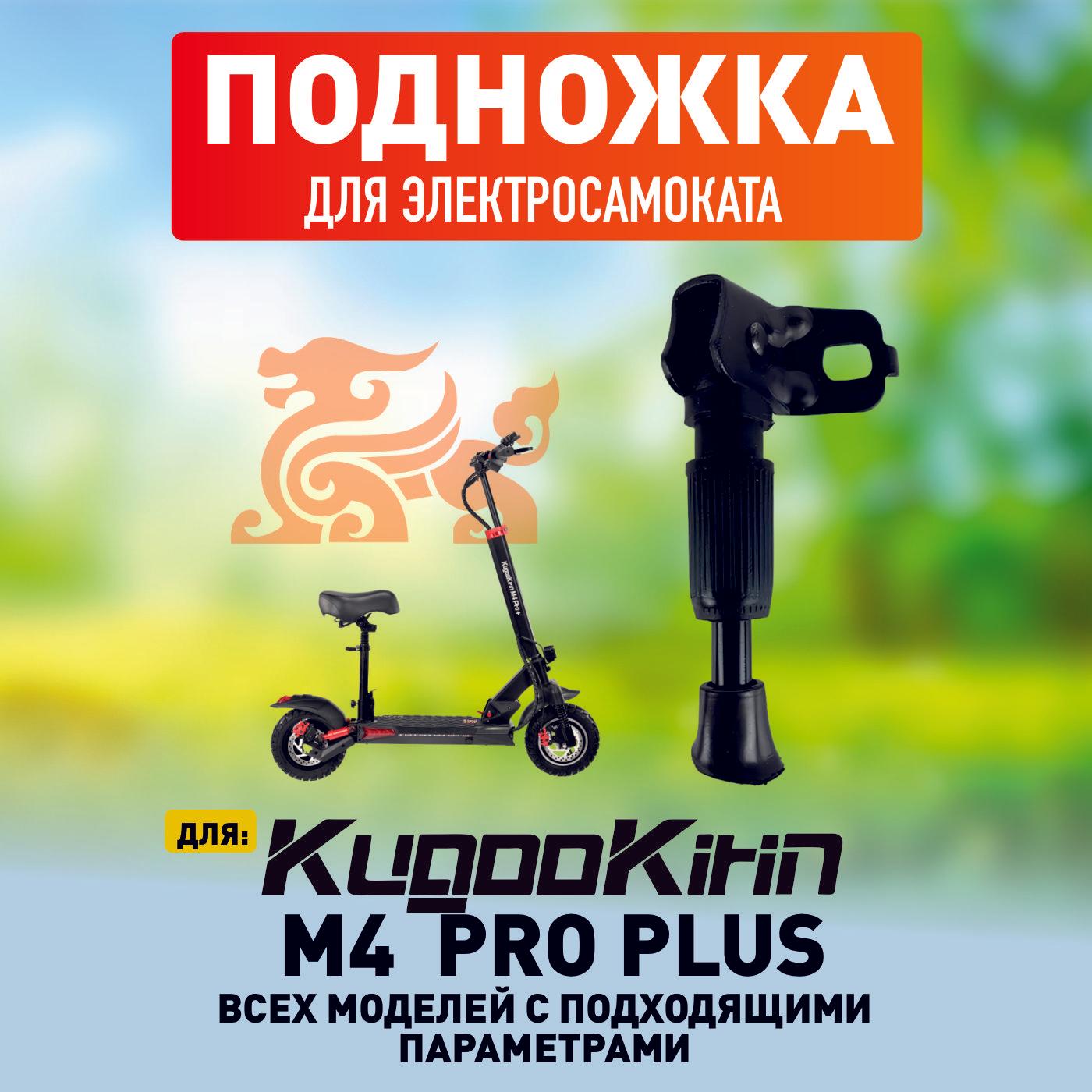 Подножка для электросамоката Kugookirin M4 Pro plus