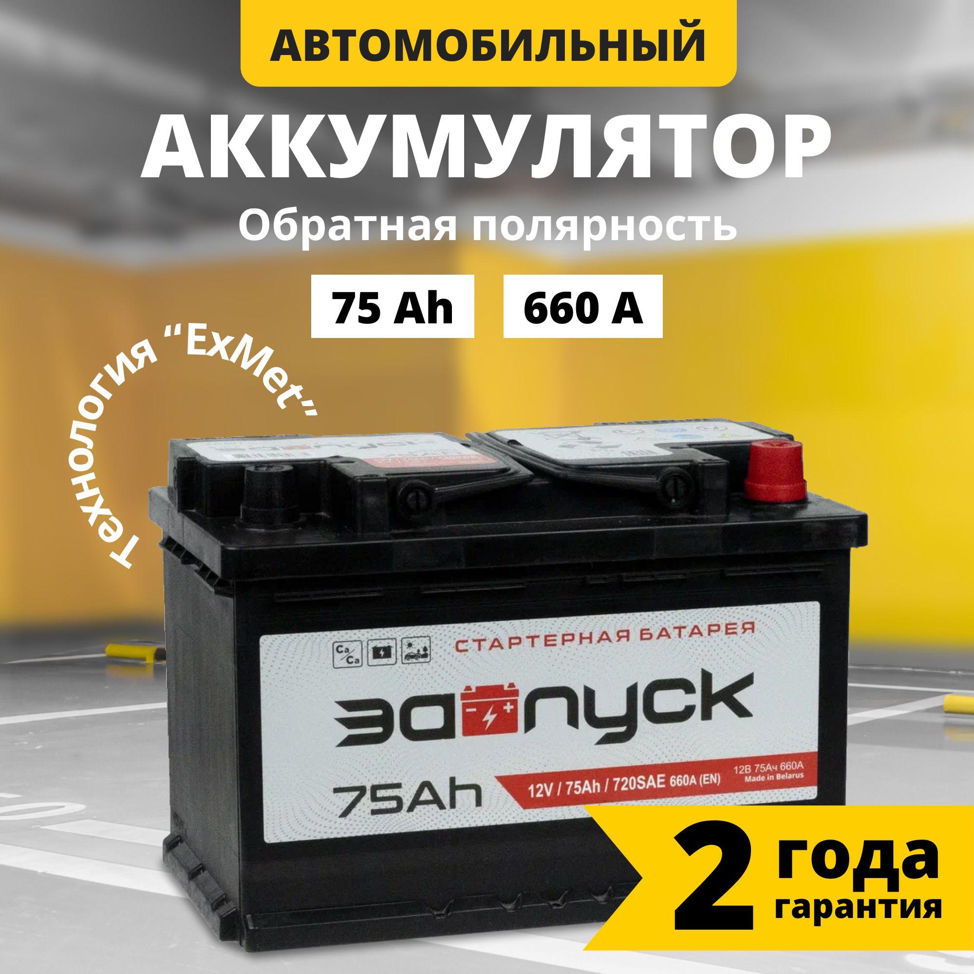 Запуск | Аккумулятор автомобильный 12v 75 Аh ЗАПУСК 75 Ач 660 А обратная полярность 278x175x190 стартерный акб для автомобиля, машины