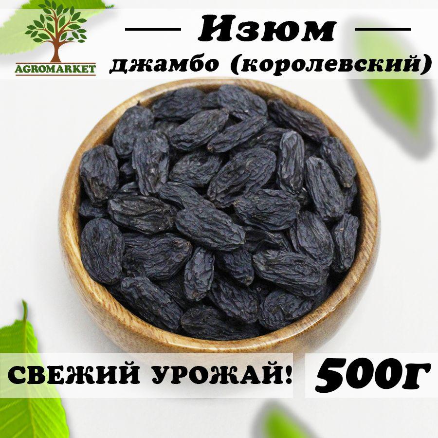 Изюм без косточек черный Джамбо крупный 500г Agromarket