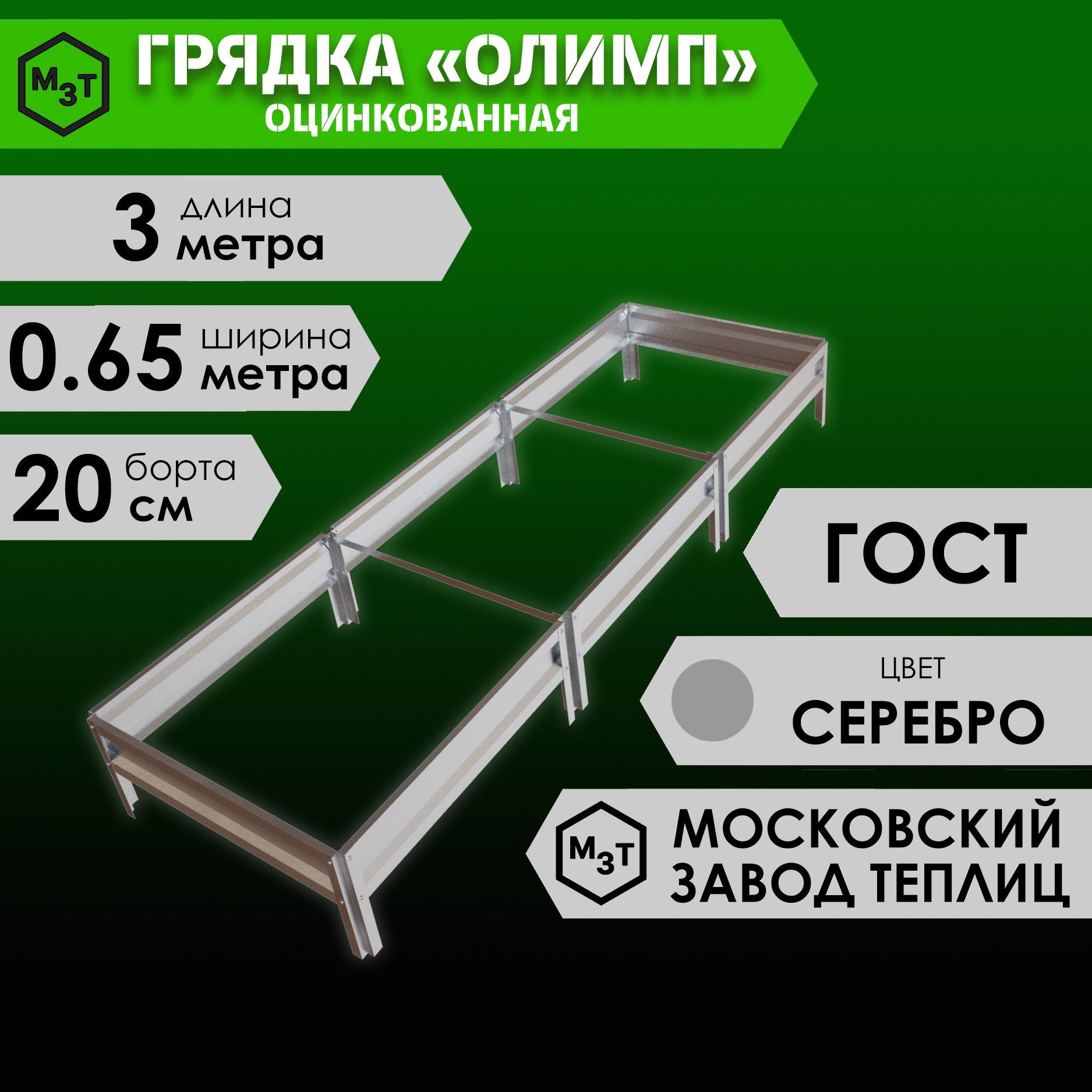 Грядка оцинкованная ОЛИМП 3,0х0,65м. Высота 20см