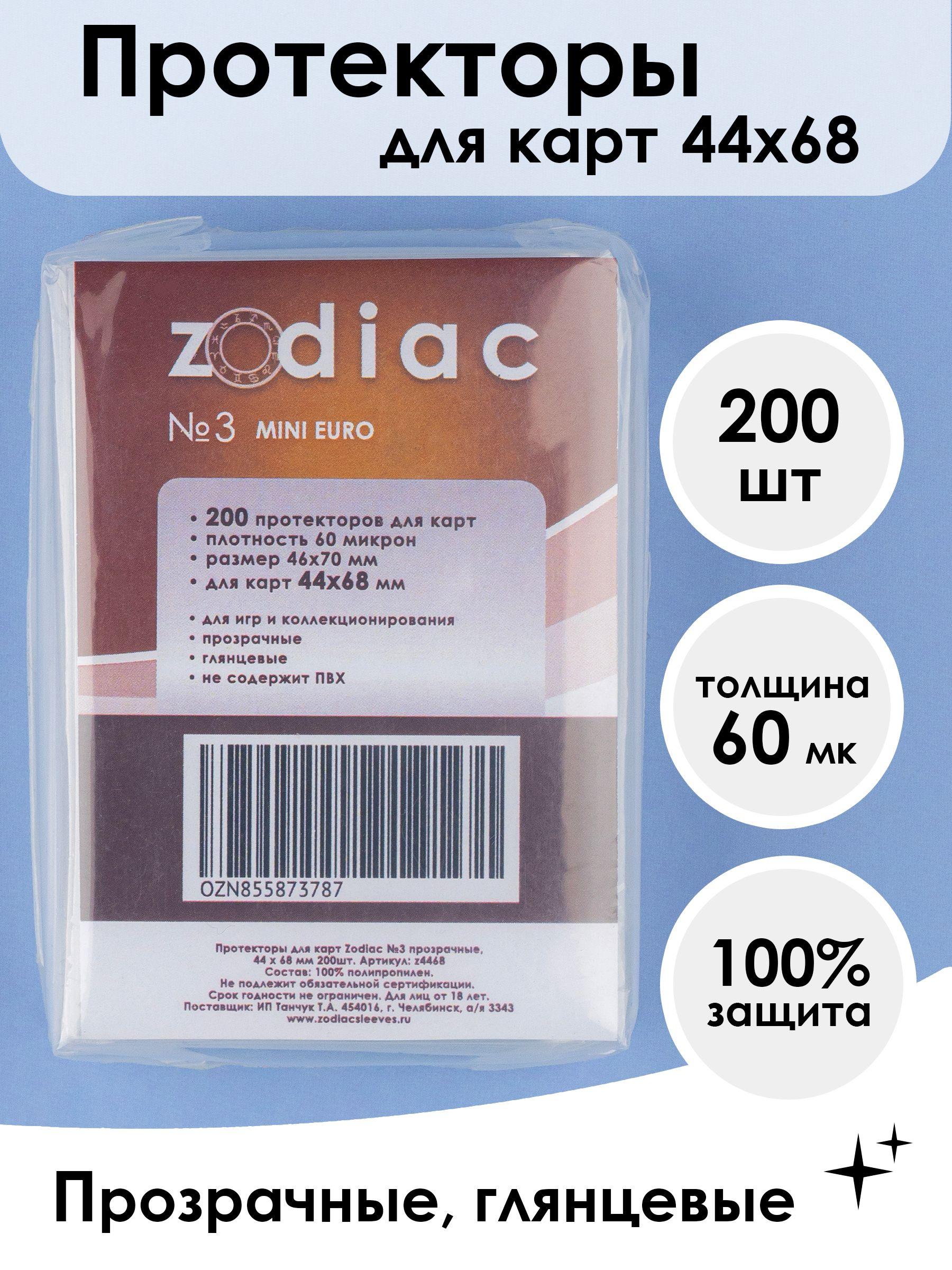 Протекторы для карт 44 x 68 мм Zodiac №3 прозрачные, 200шт