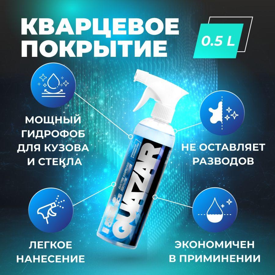 Быстрое кварцевое покрытие для кузова Space Cosmetics Quazar (500 мл)