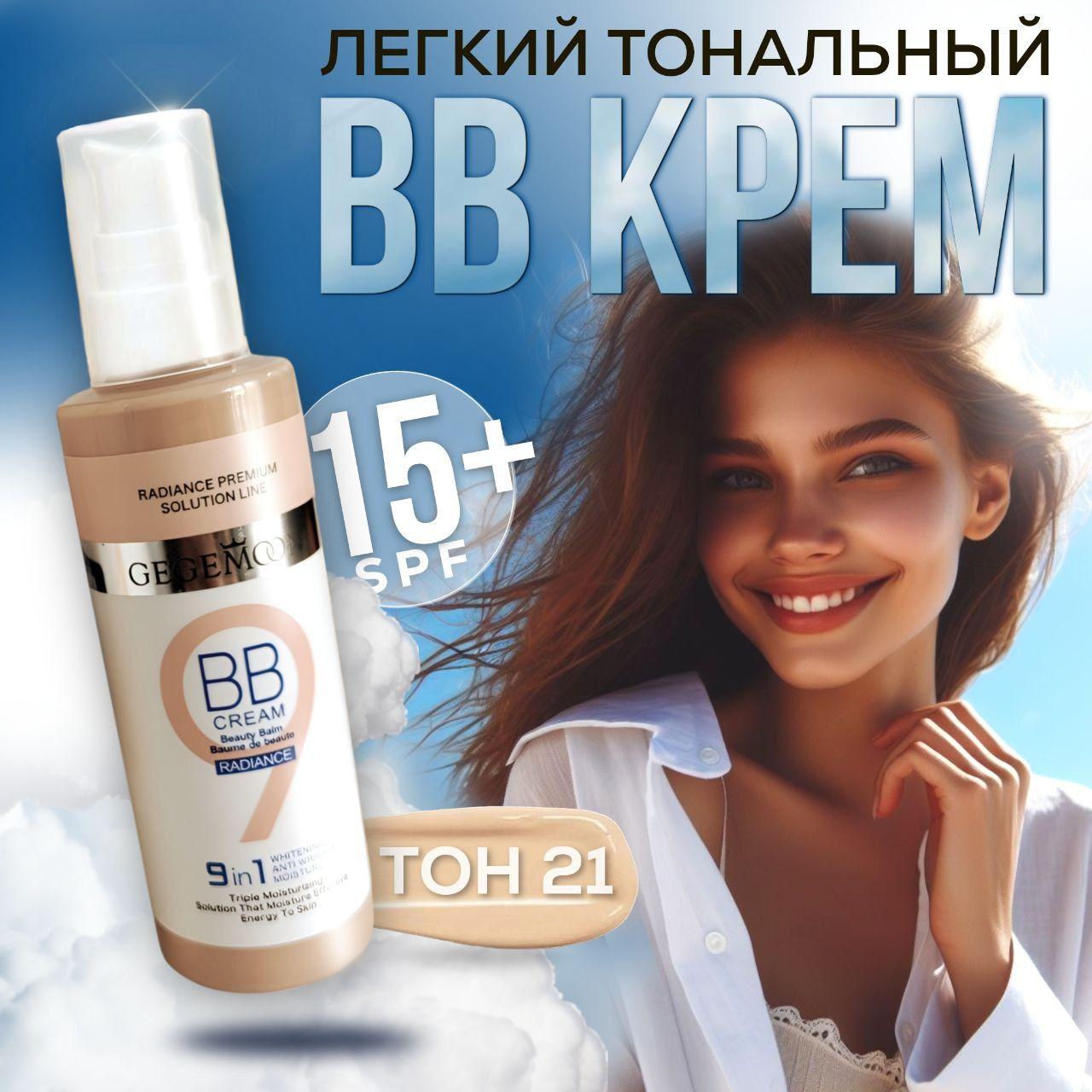 BB крем для лица COLLAGEN 9в1. Тональный крем для лица с коллагеном SPF15 21 тон "Натуральный"