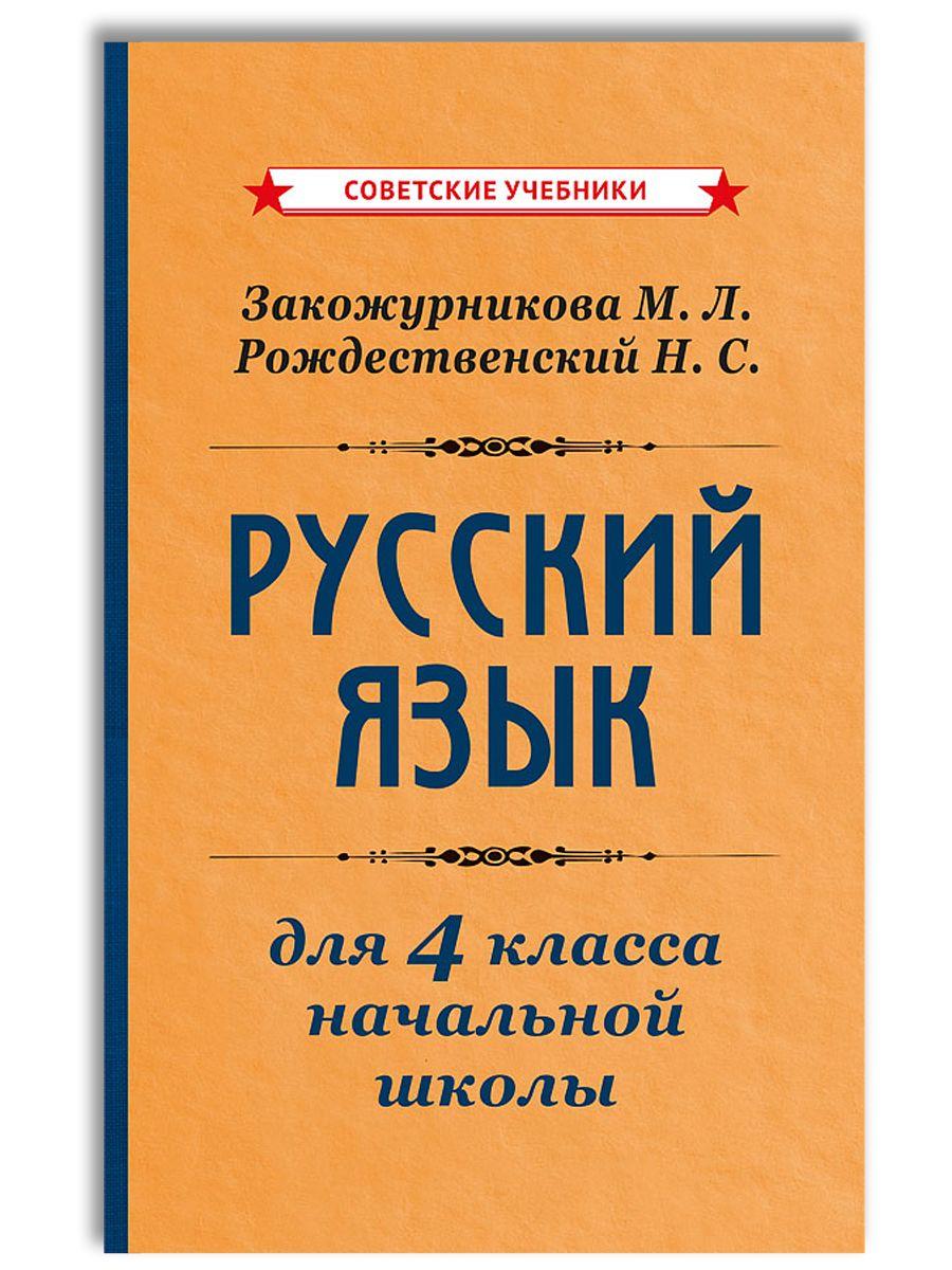 Учебник русского языка для начальной школы. 4 класс (1958) | Закожурникова Мария Леонидовна, Рождественский Николай Сергеевич