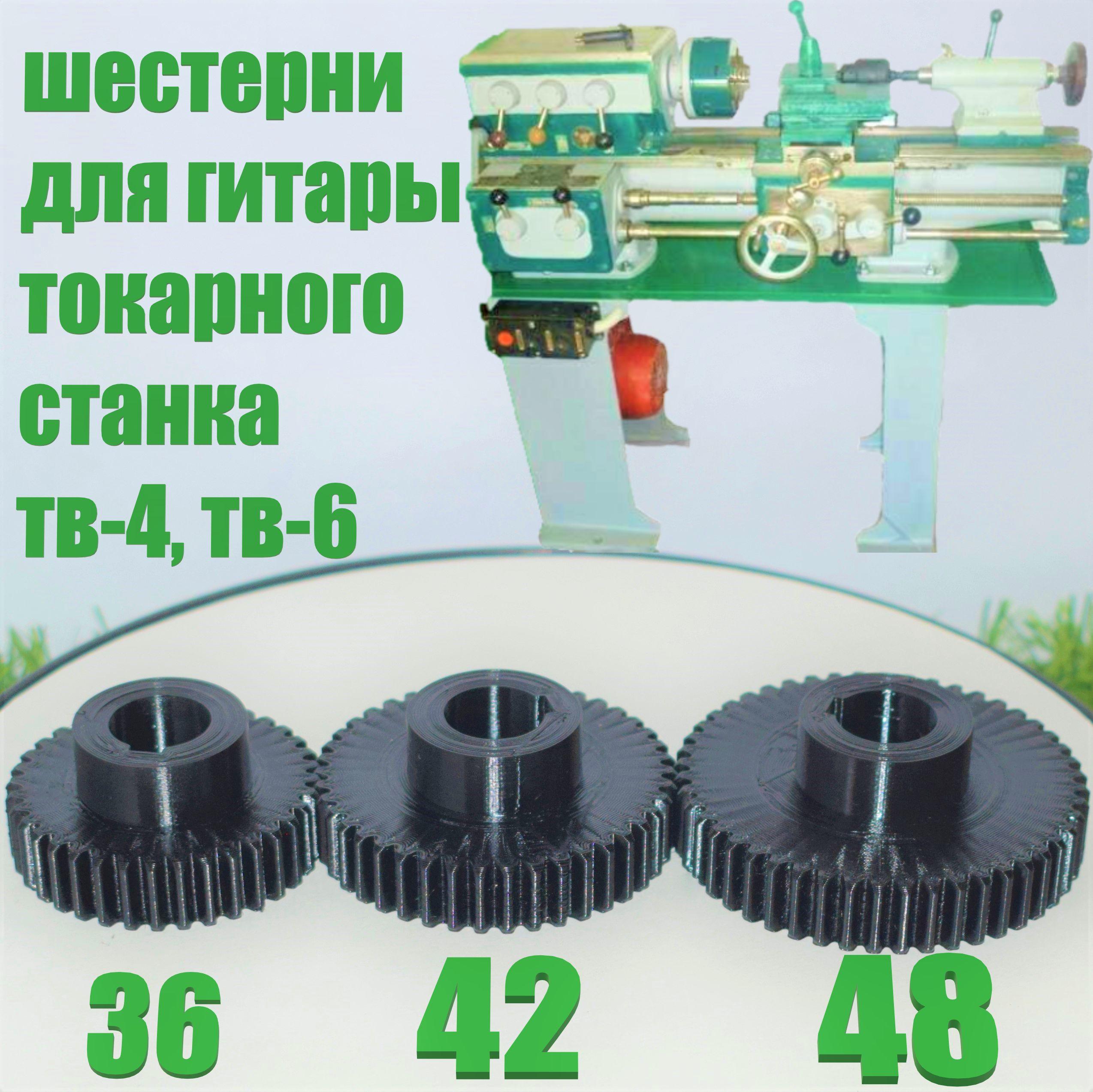 Шестерни для гитары токарного станка ТВ-4, ТВ-6 (36, 42, 48 зубьев)