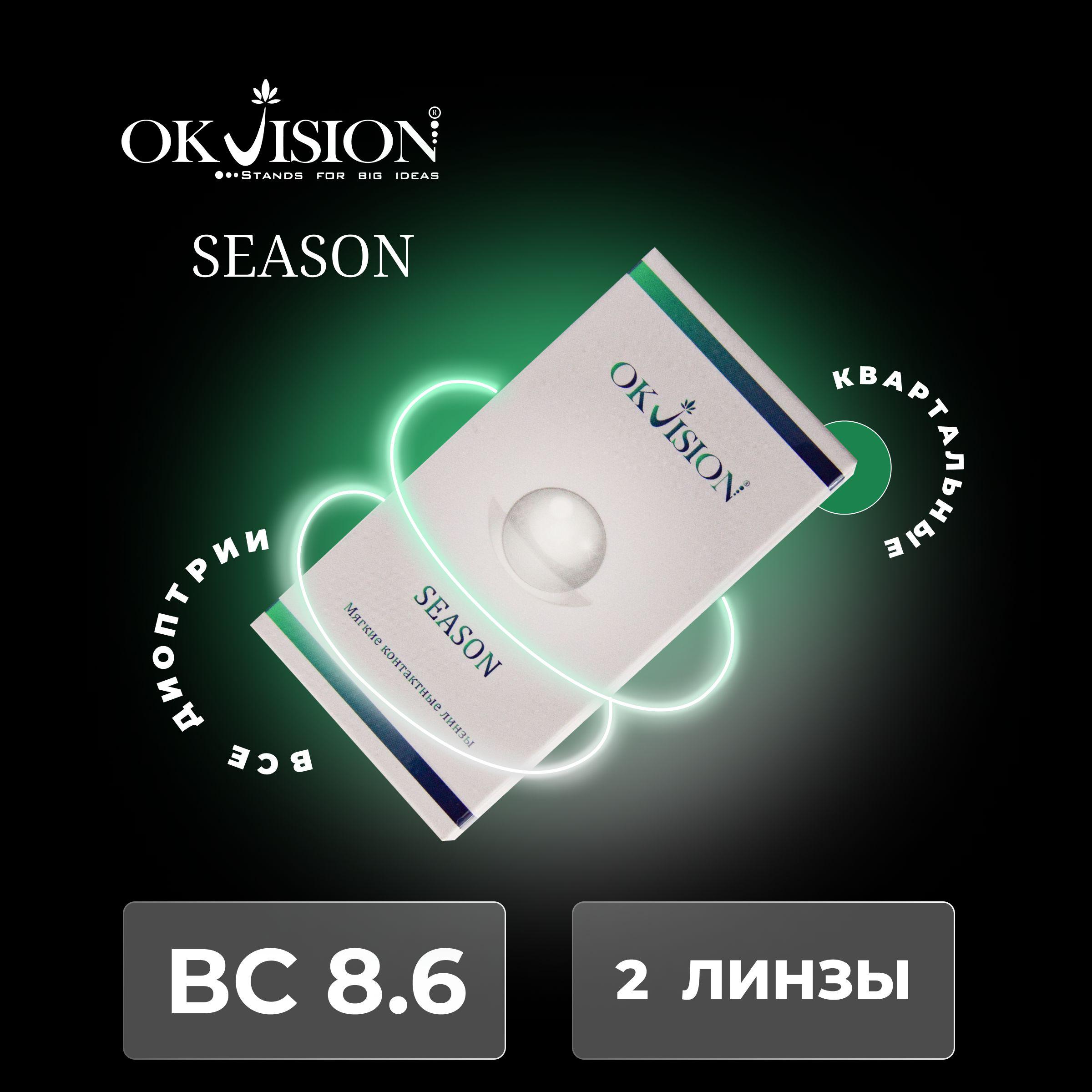 Контактные линзы OKVision SEASON 3 месяца, -13.50 8.6, 2 шт.