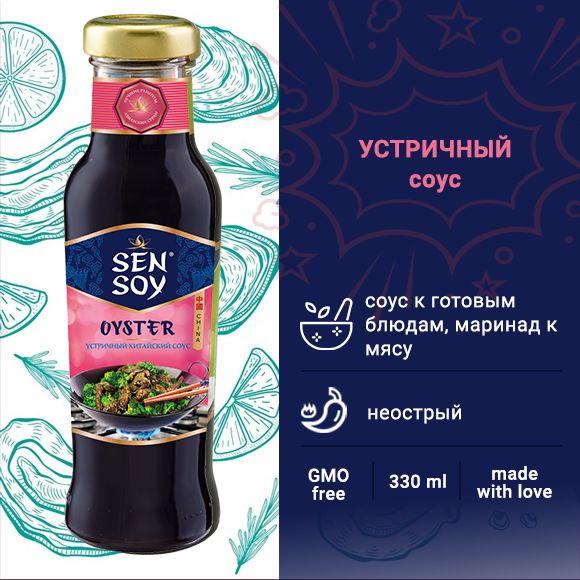 Sen Soy соус Premium "Устричный. Соус-маринад к мясу", 330 гр, стекло