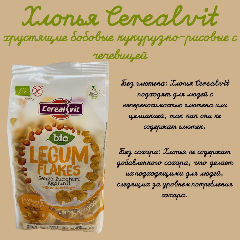 Хлопья Cerealvit хрустящие бобовые кукурузно-рисовые с чечевицей (без глютена, без сахара) БИО 200г, Италия