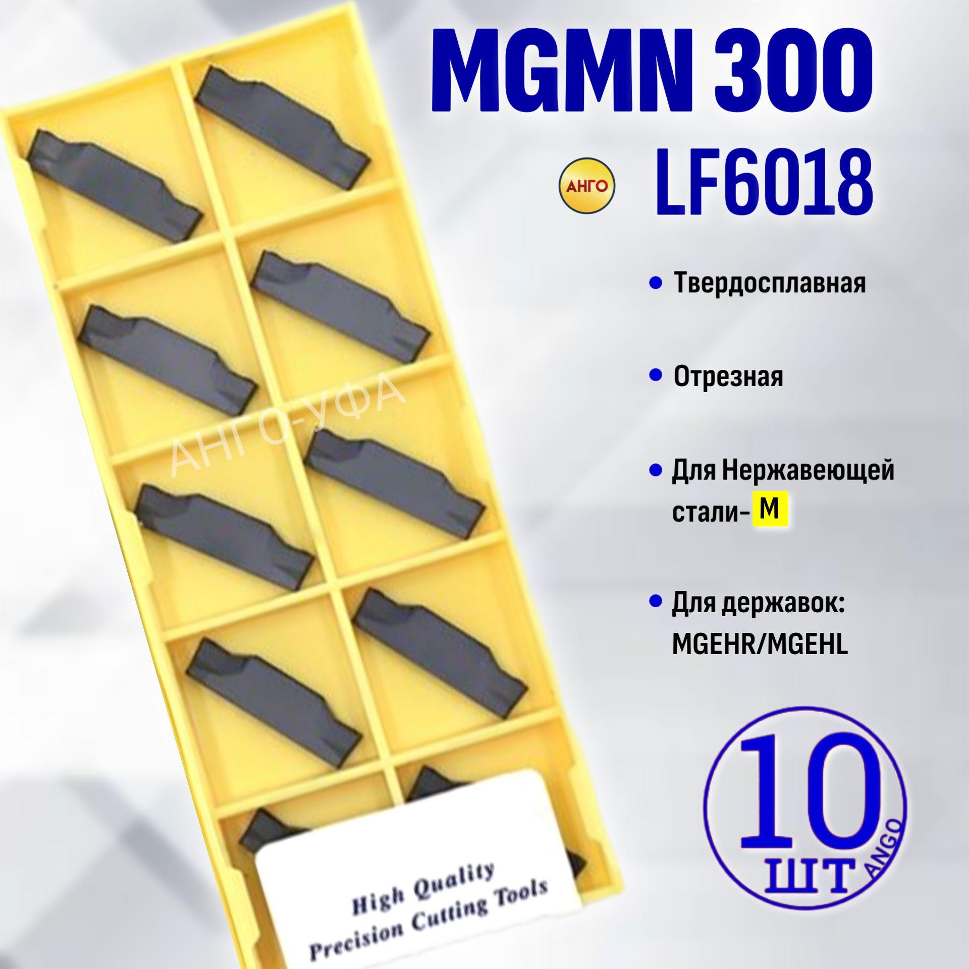 Пластина Отрезная Канавочная 3 мм MGMN300 LF6018 / 10 штук / сменная твердосплавная для державок MGEHR-L. ANGO-UFA