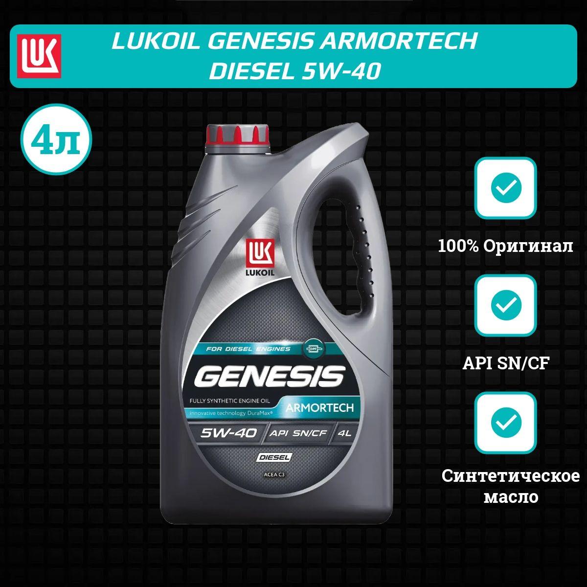 ЛУКОЙЛ (LUKOIL) Genesis Armortech 5W-40 Масло моторное, Синтетическое, 4 л